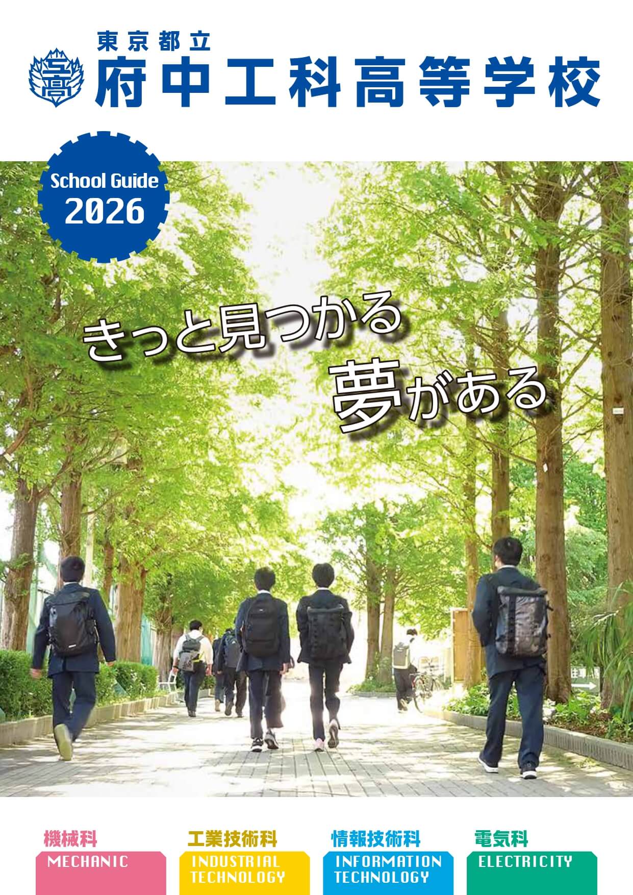 東京都立府中工科高等学校 学校案内パンフレットの表紙（クリックで公式PDFを開く）