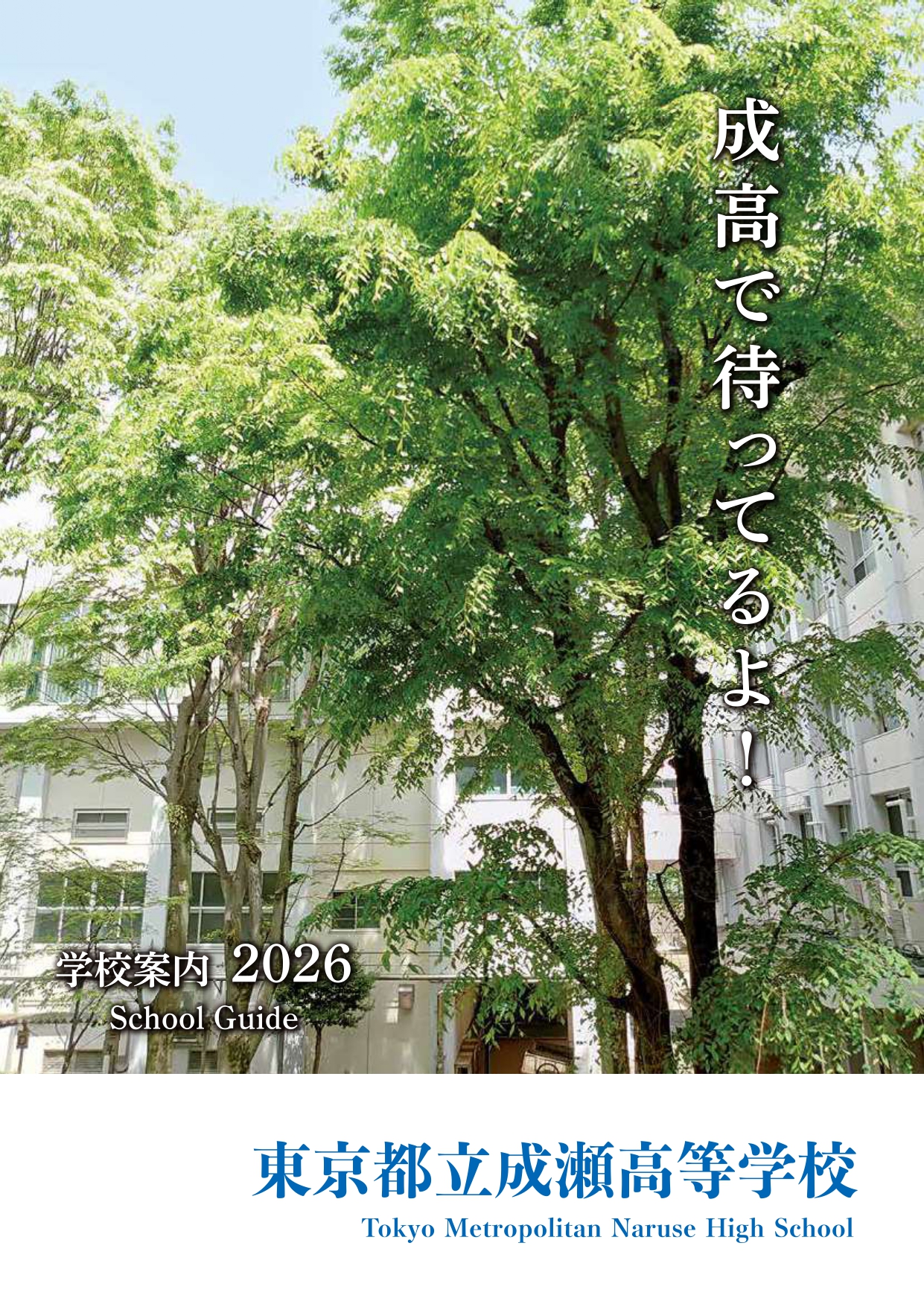 東京都立成瀬高等学校 学校案内パンフレットの表紙（クリックで公式PDFを開く）