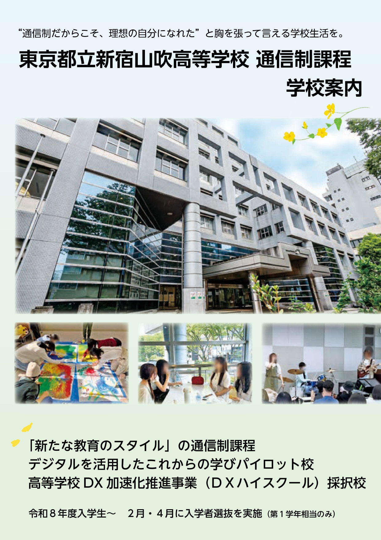 東京都立新宿山吹高等学校 学校案内パンフレットの表紙（クリックで公式PDFを開く）