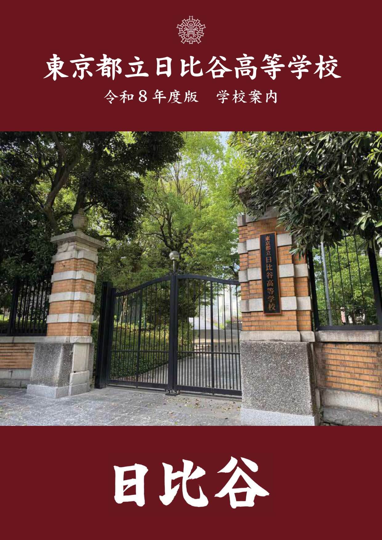東京都立日比谷高等学校 学校案内パンフレットの表紙（クリックで公式PDFを開く）