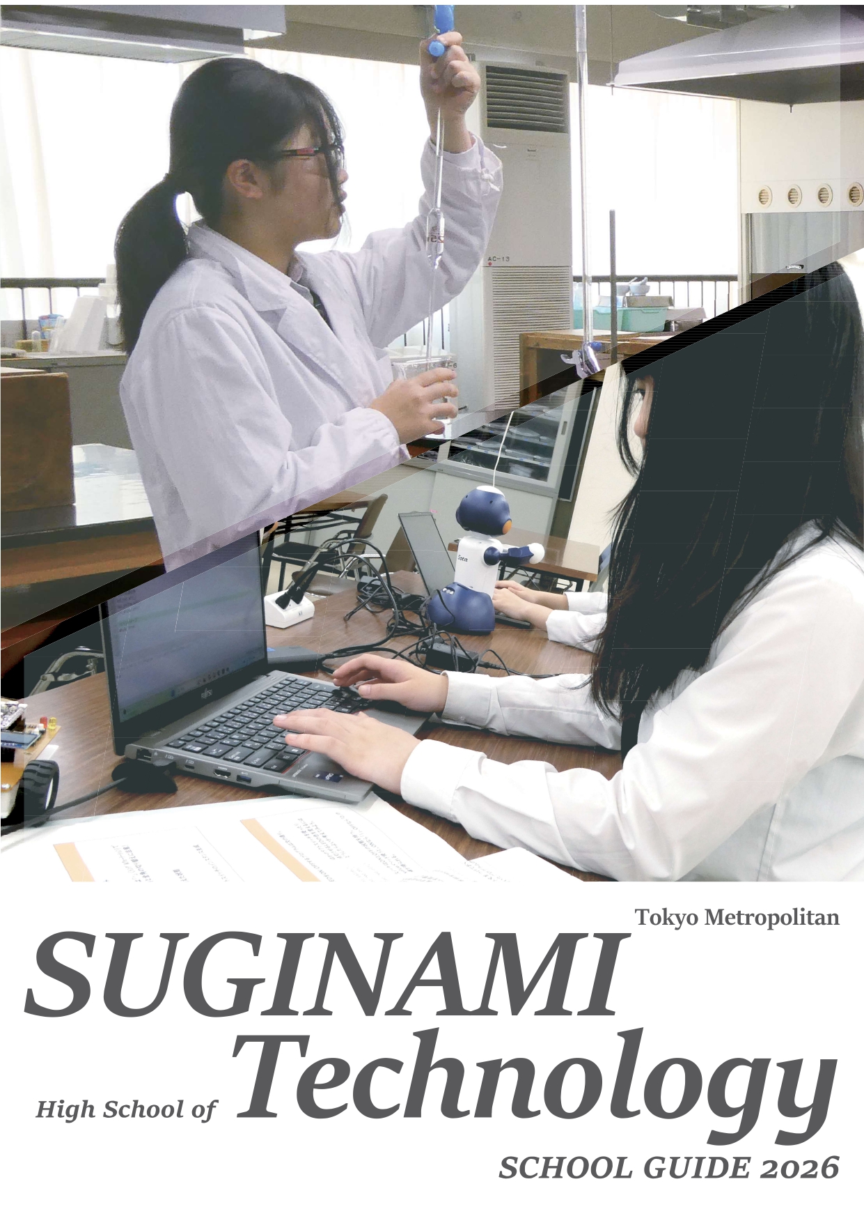 東京都立杉並工科高等学校 学校案内パンフレットの表紙（クリックで公式PDFを開く）
