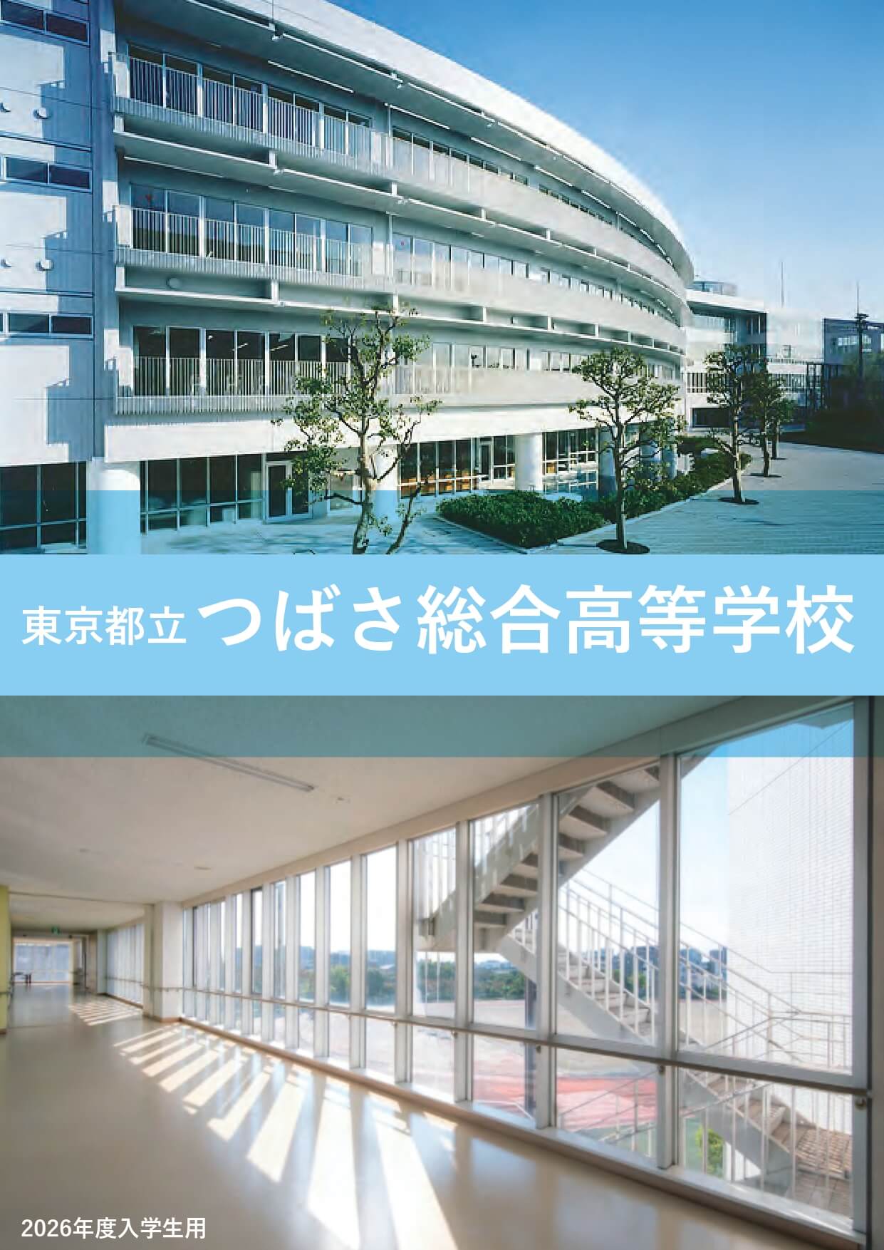 東京都立つばさ総合高等学校 学校案内パンフレットの表紙（クリックで公式PDFを開く）