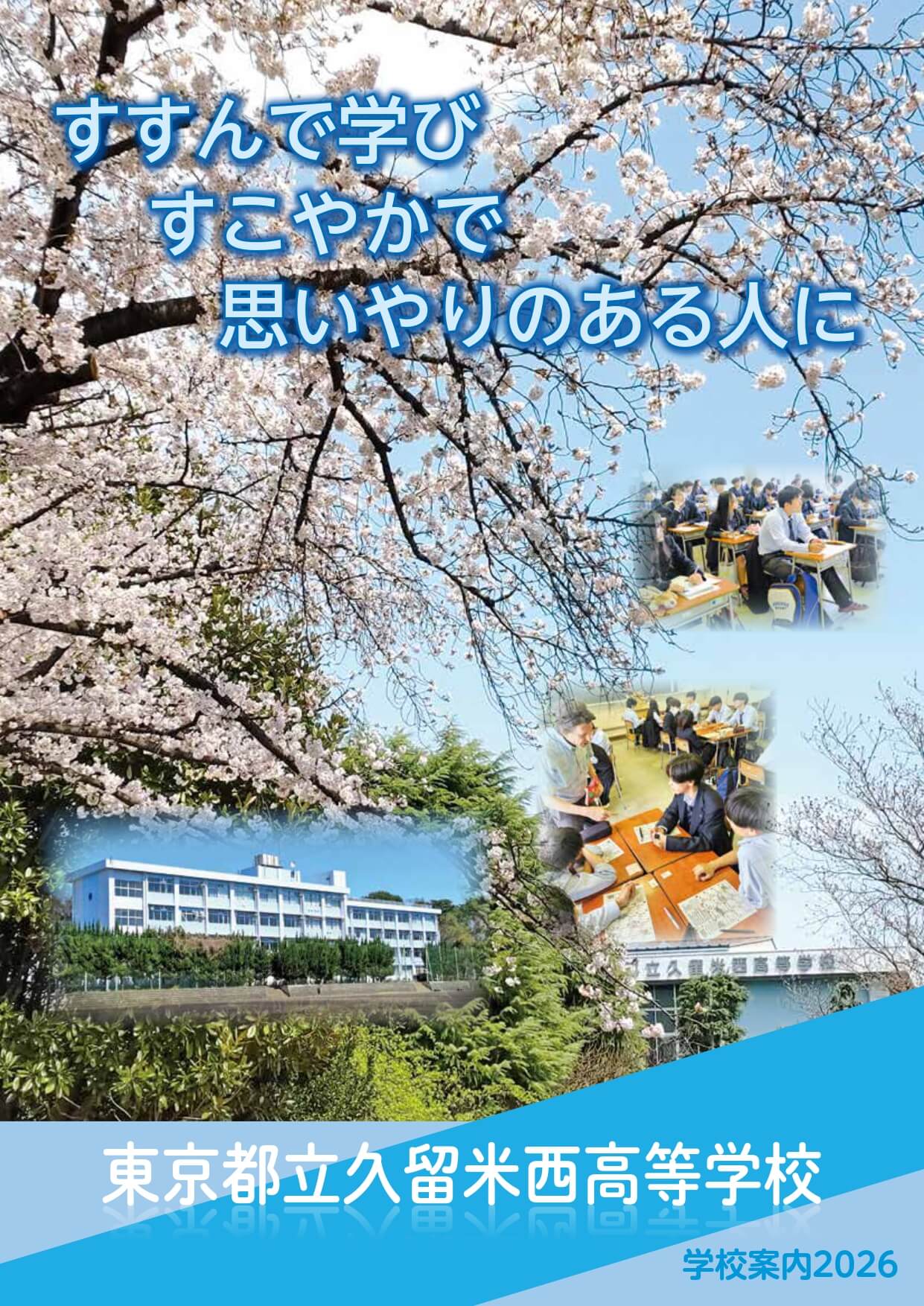 東京都立久留米西高等学校 学校案内パンフレットの表紙（クリックで公式PDFを開く）