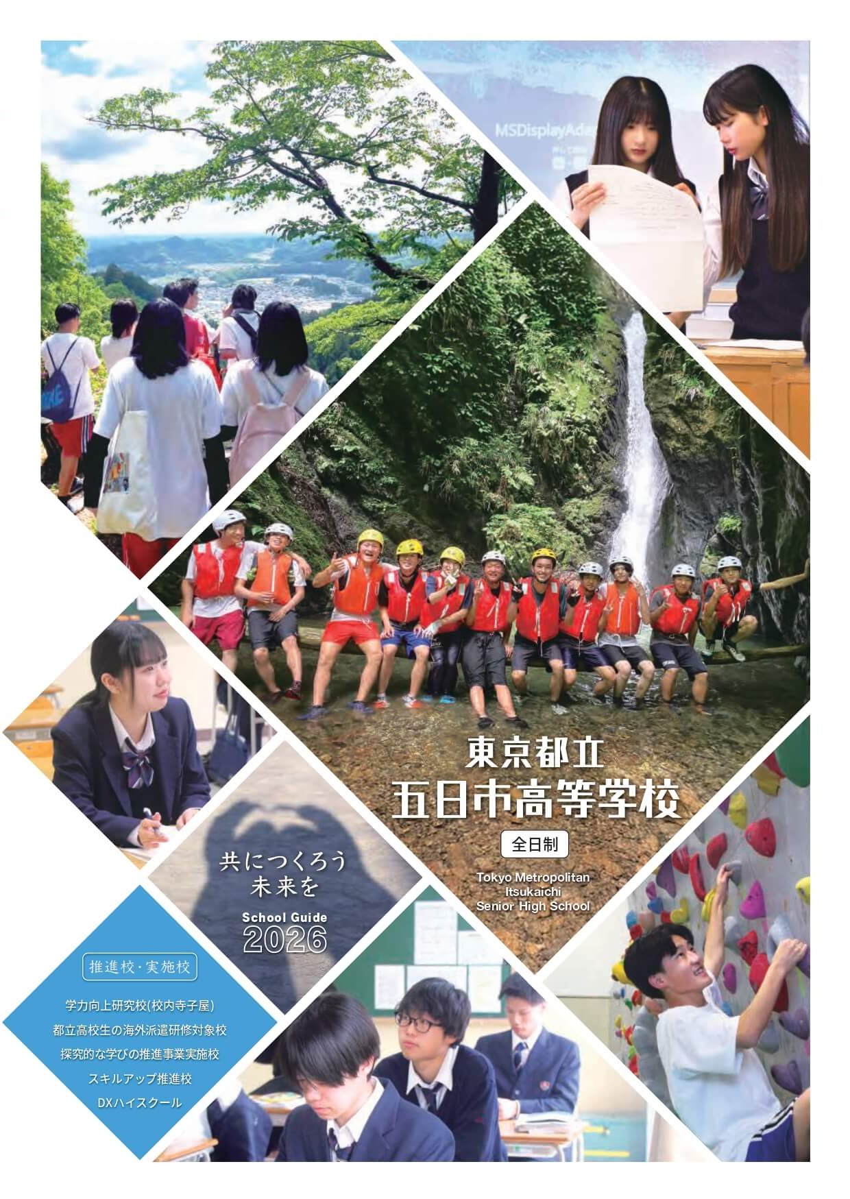 東京都立五日市高等学校 学校案内パンフレットの表紙（クリックで公式PDFを開く）