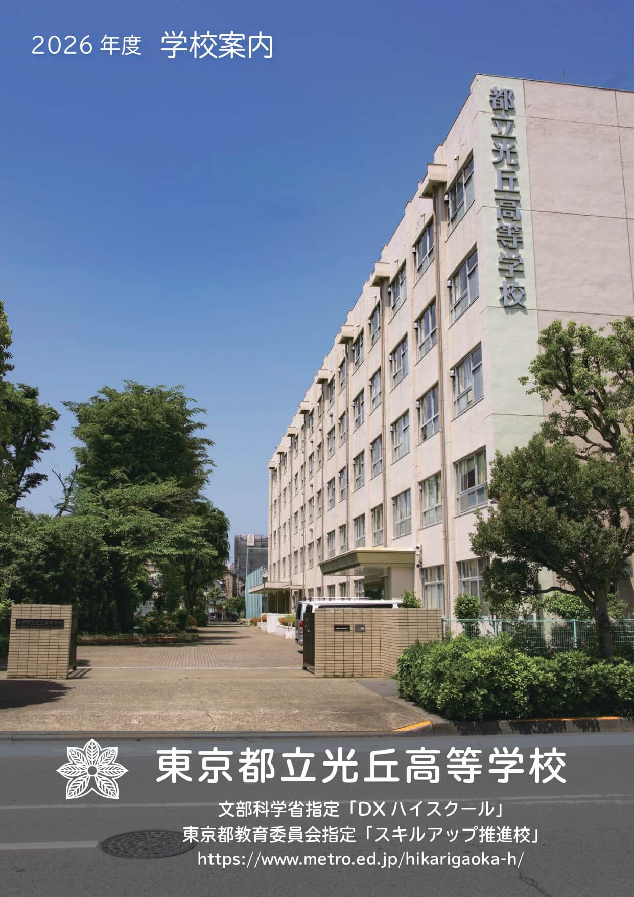 東京都立光丘高等学校 学校案内パンフレットの表紙（クリックで公式PDFを開く）