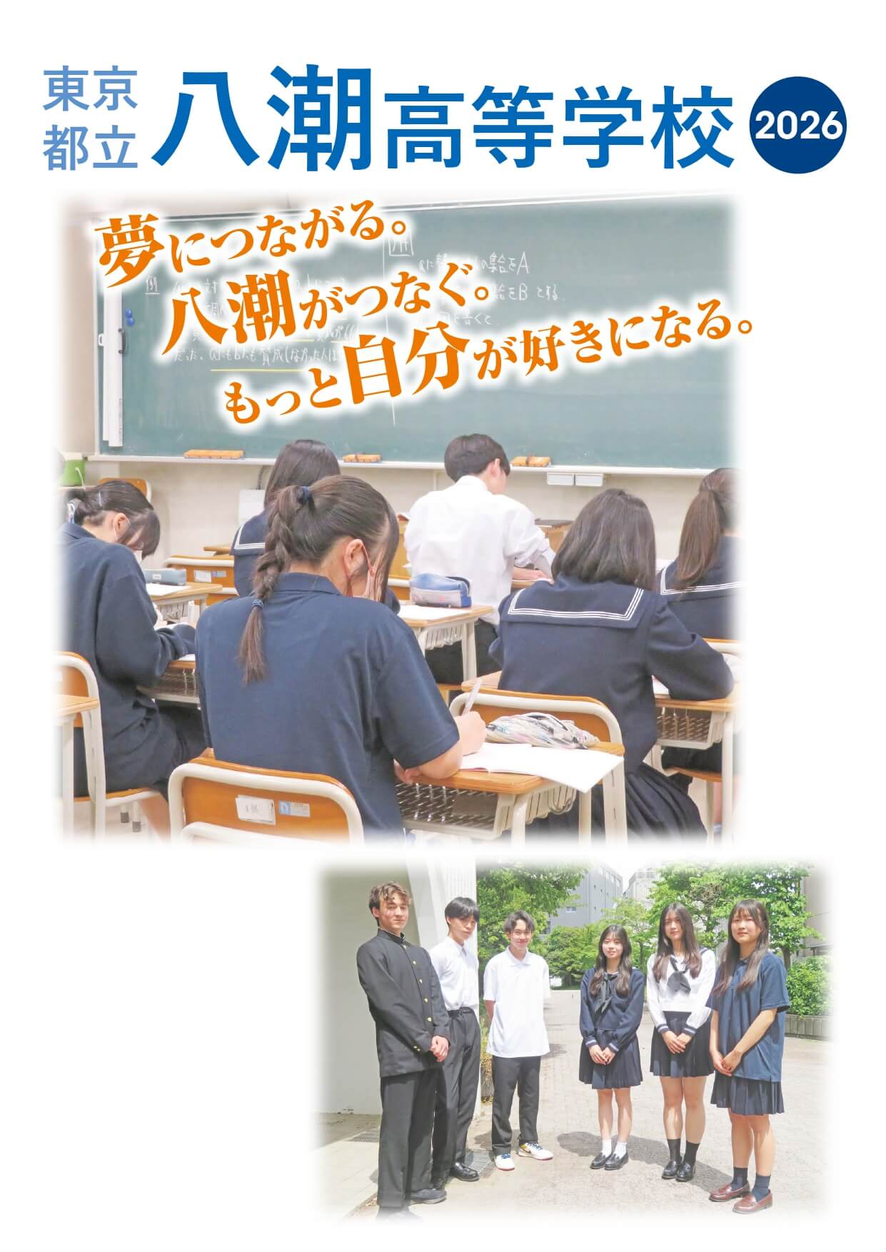 東京都立八潮高等学校 学校案内パンフレットの表紙（クリックで公式PDFを開く）