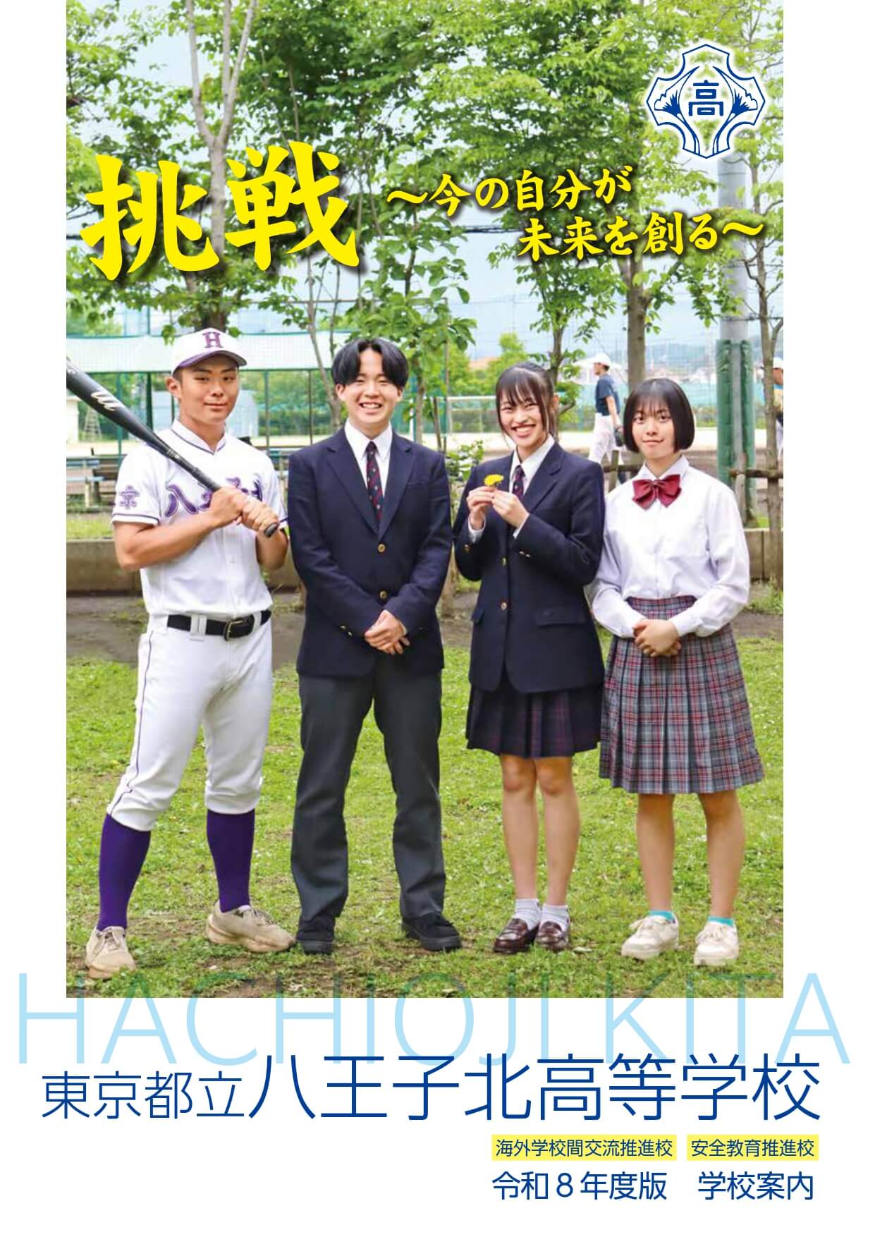 東京都立八王子北高等学校 学校案内パンフレットの表紙（クリックで公式PDFを開く）