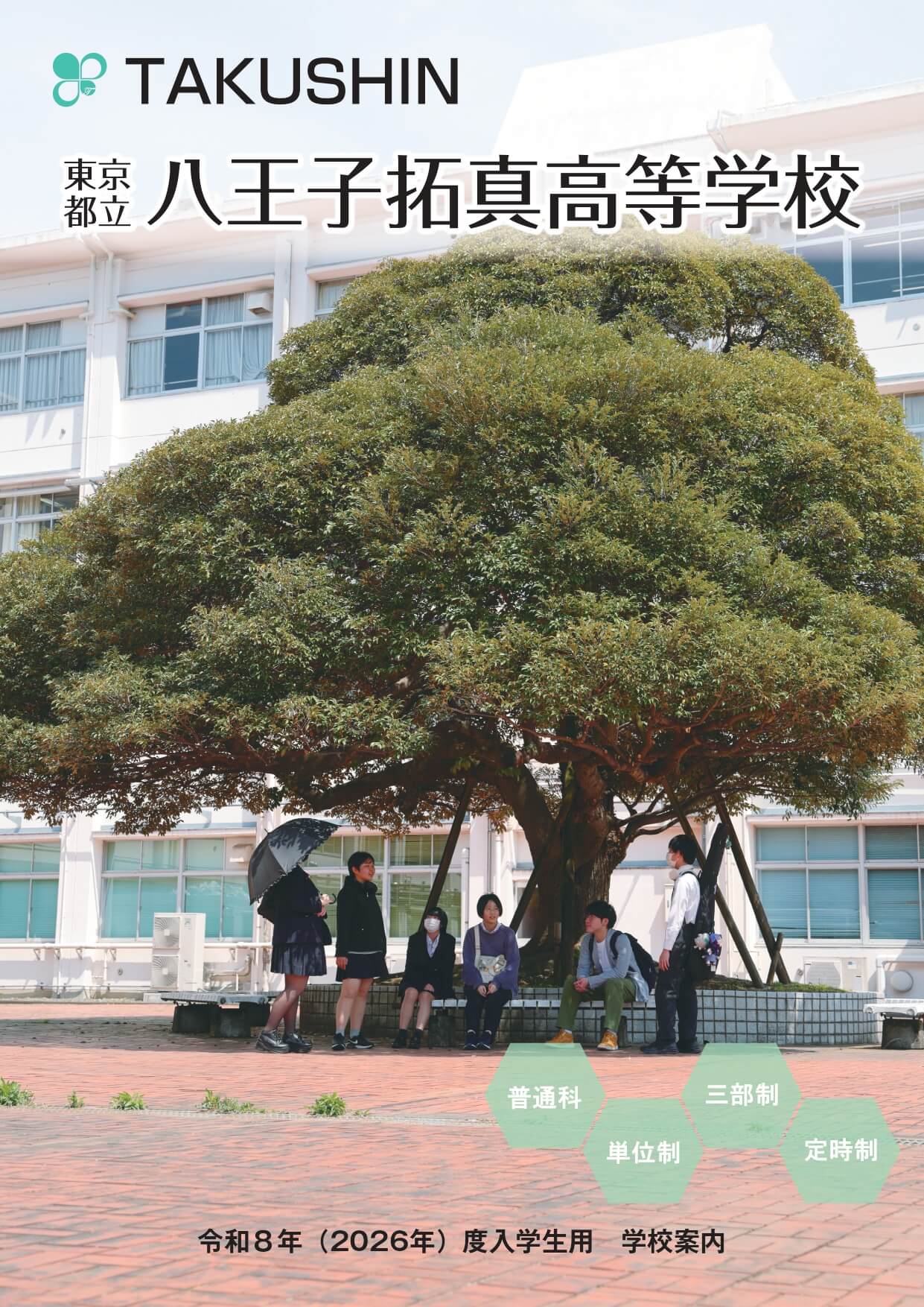 東京都立八王子拓真高等学校 学校案内パンフレットの表紙（クリックで公式PDFを開く）