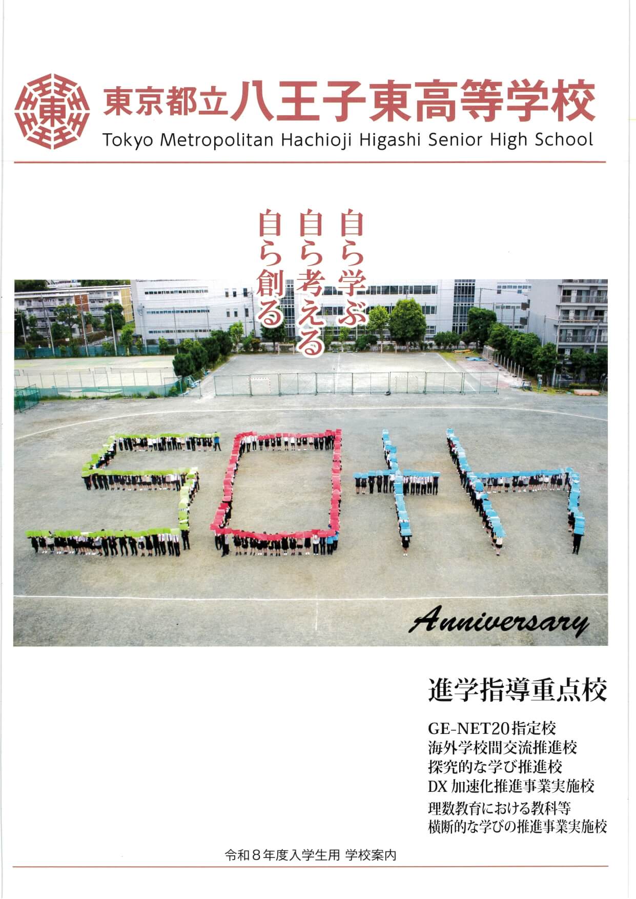 東京都立八王子東高等学校 学校案内パンフレットの表紙（クリックで公式PDFを開く）