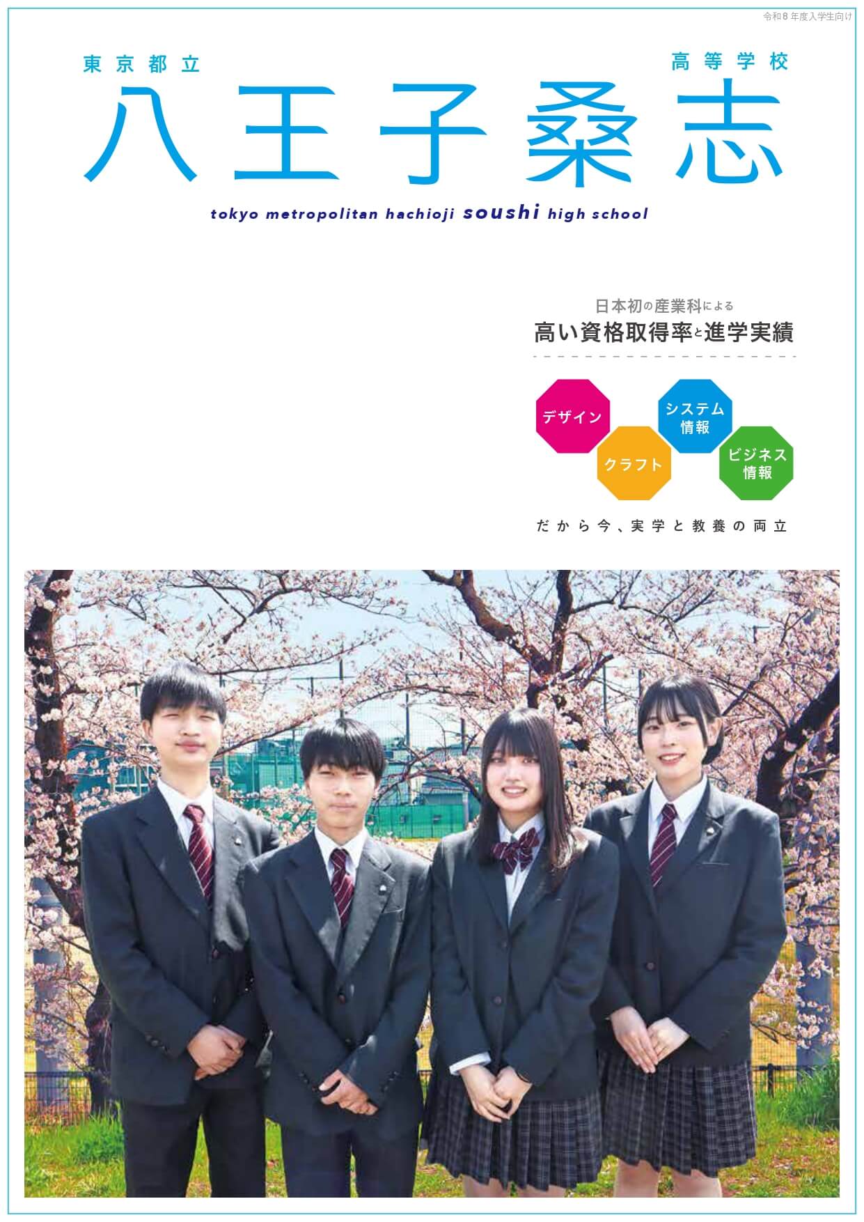 東京都立八王子桑志高等学校 学校案内パンフレットの表紙（クリックで公式PDFを開く）