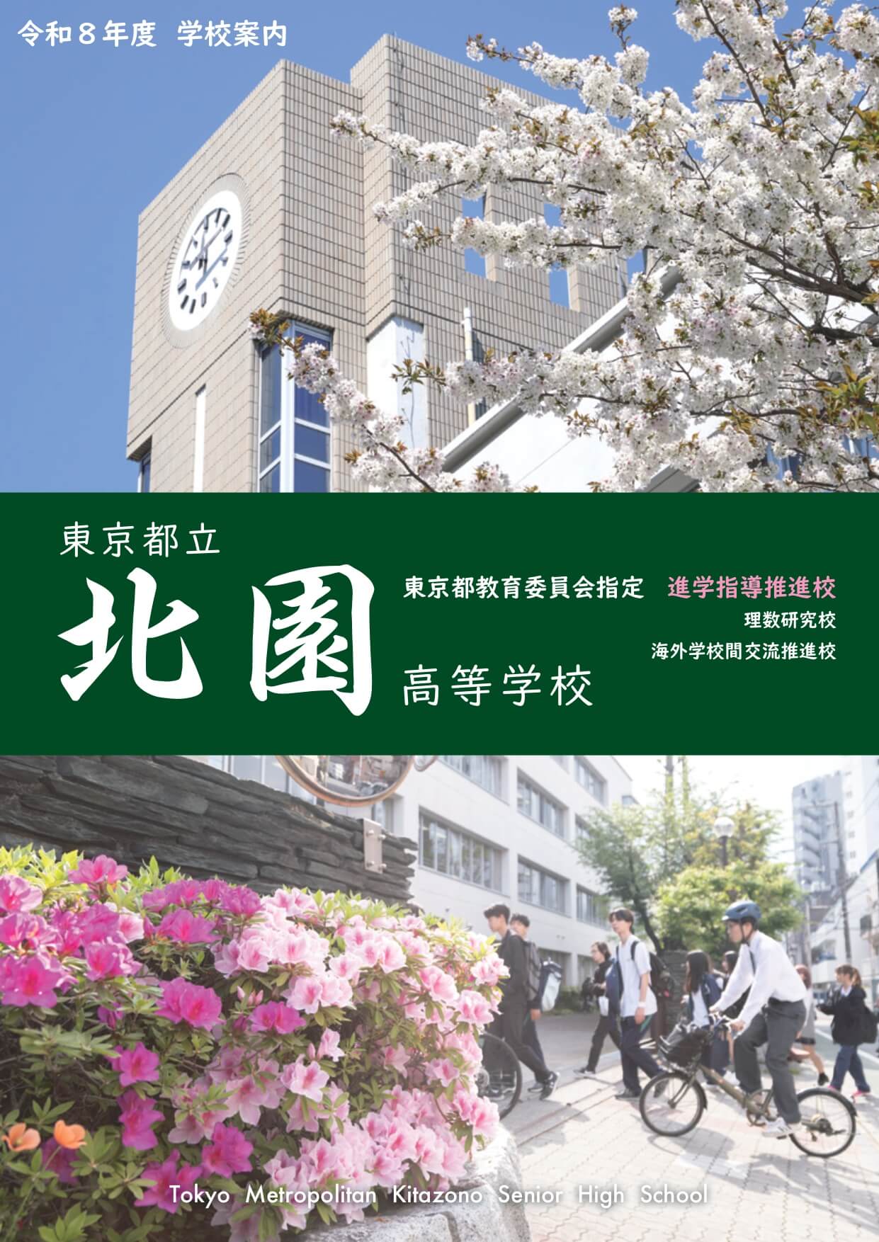 東京都立北園高等学校 学校案内パンフレットの表紙（クリックで公式PDFを開く）