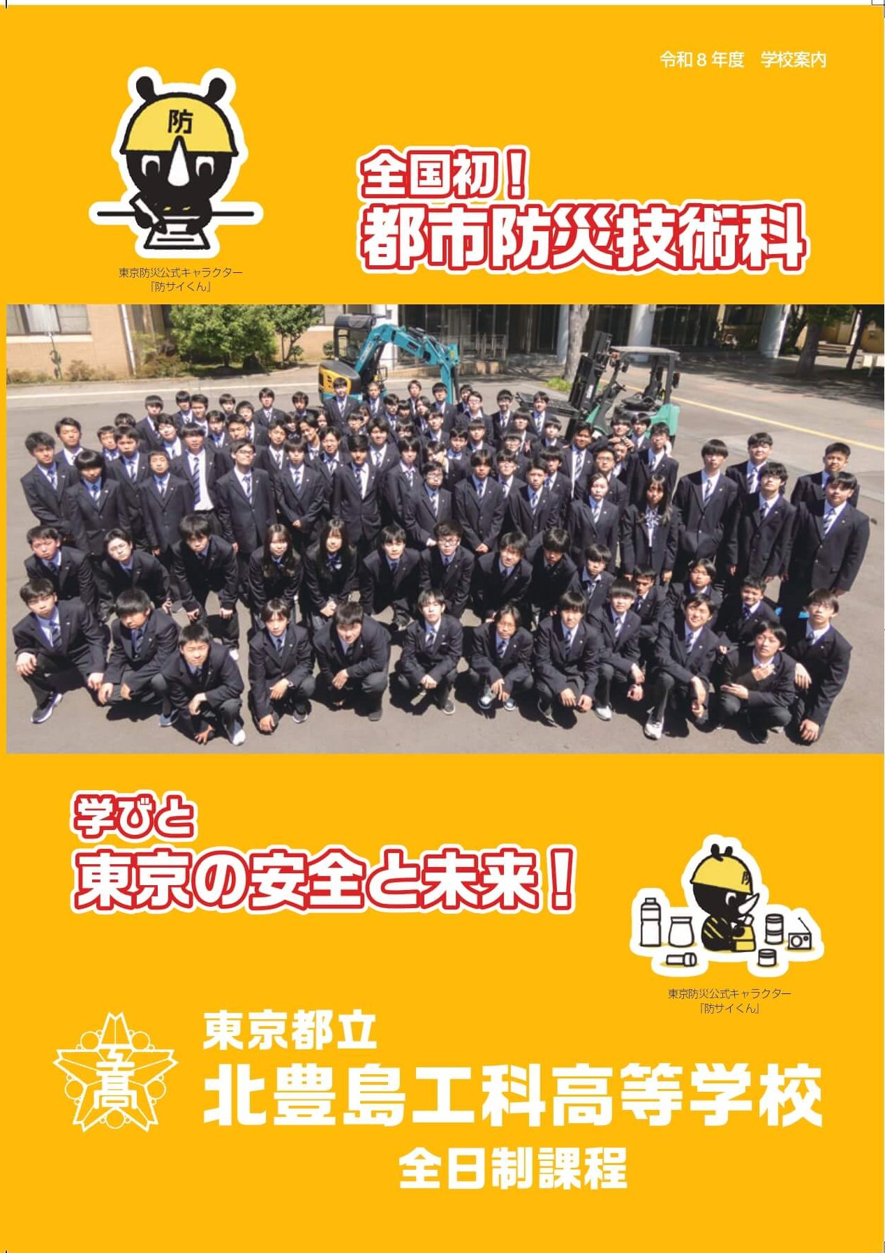 東京都立北豊島工科高等学校 学校案内パンフレットの表紙（クリックで公式PDFを開く）