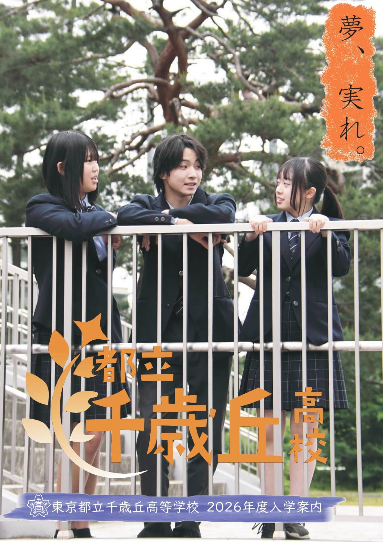 東京都立千歳丘高等学校 学校案内パンフレットの表紙（クリックで公式PDFを開く）