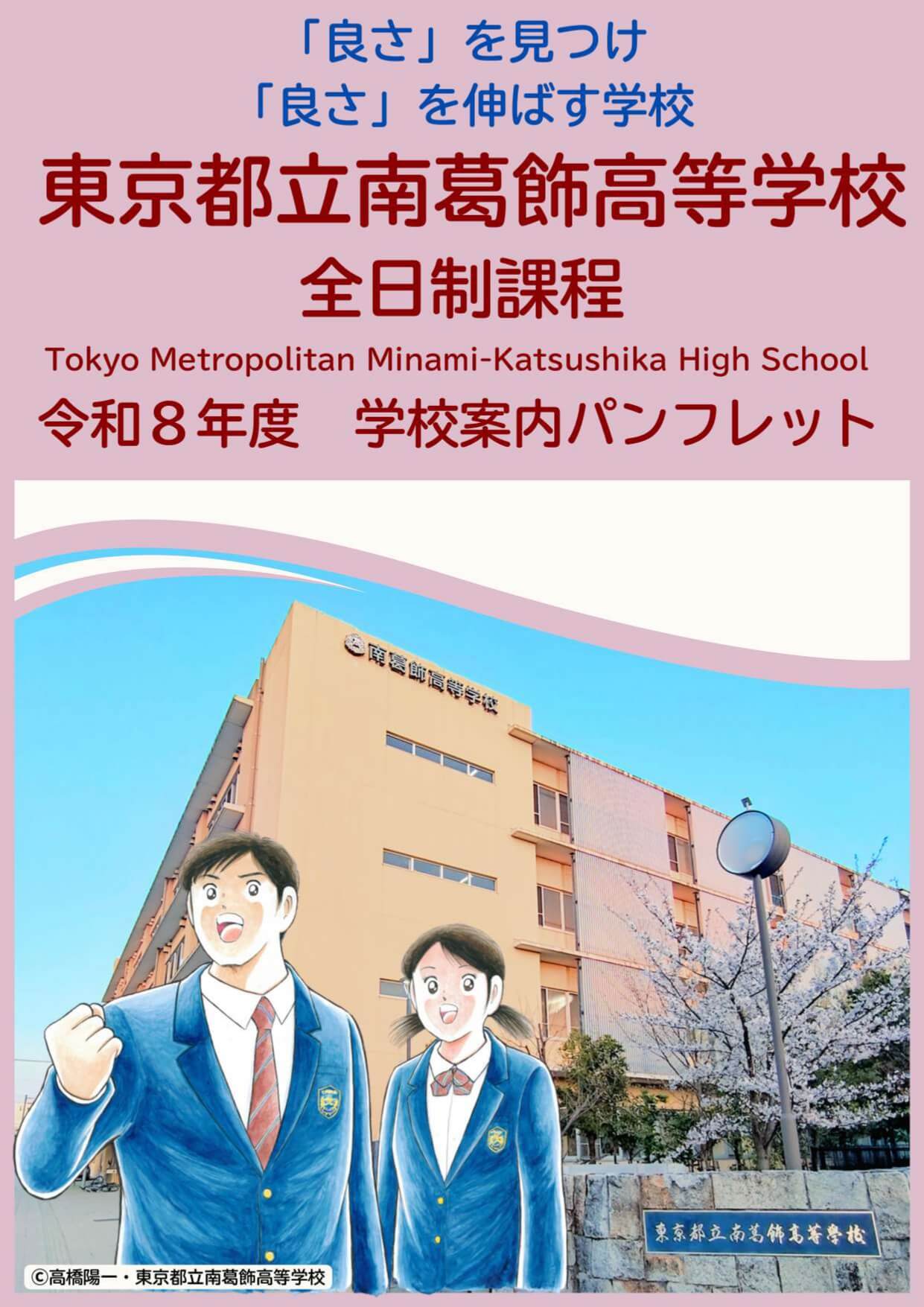東京都立南葛飾高等学校 学校案内パンフレットの表紙（クリックで公式PDFを開く）