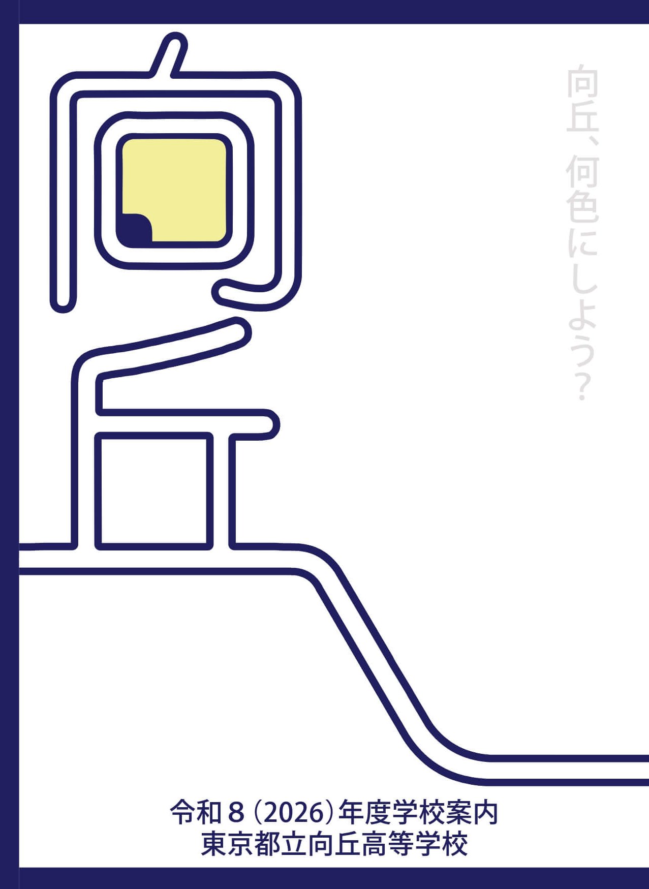 東京都立向丘高等学校 学校案内パンフレットの表紙（クリックで公式PDFを開く）