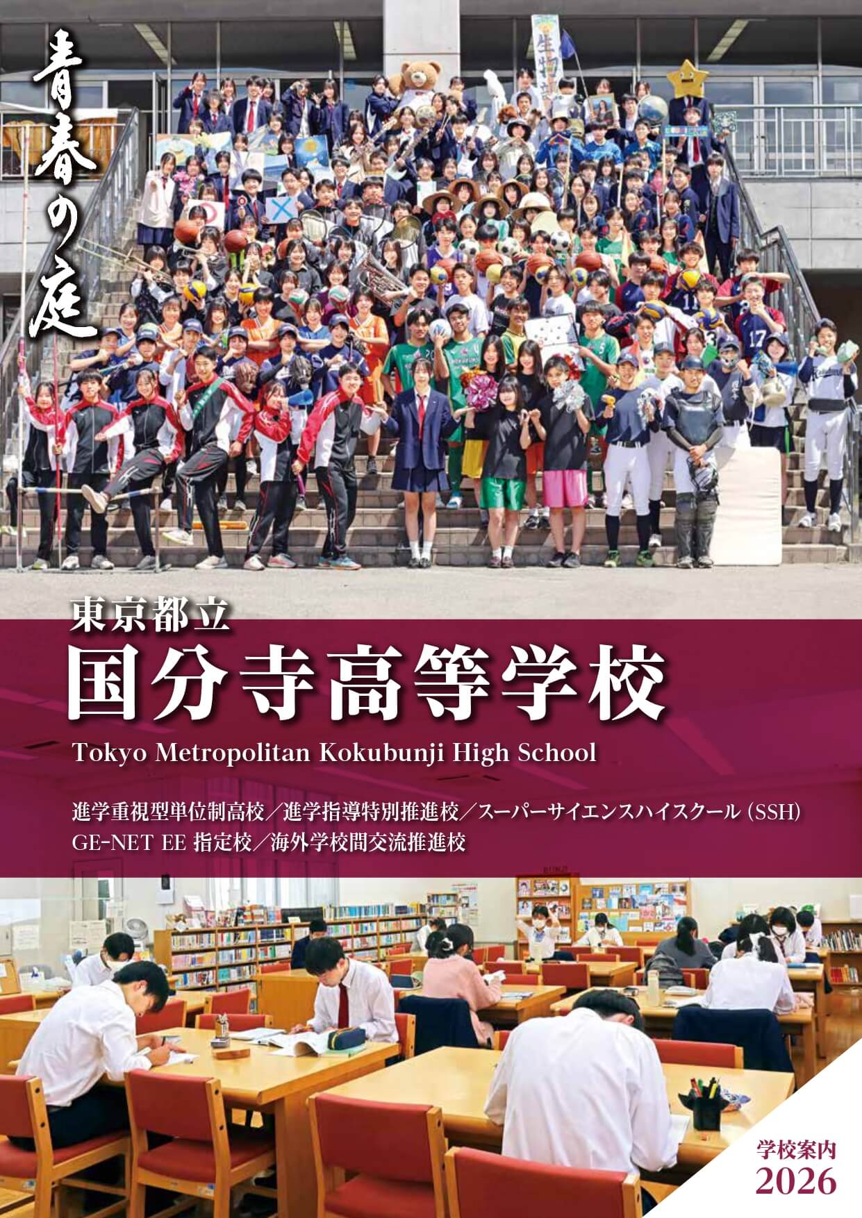 東京都立国分寺高等学校 学校案内パンフレットの表紙（クリックで公式PDFを開く）