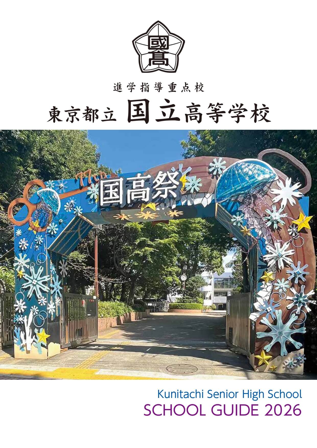 東京都立国立高等学校 学校案内パンフレットの表紙（クリックで公式PDFを開く）