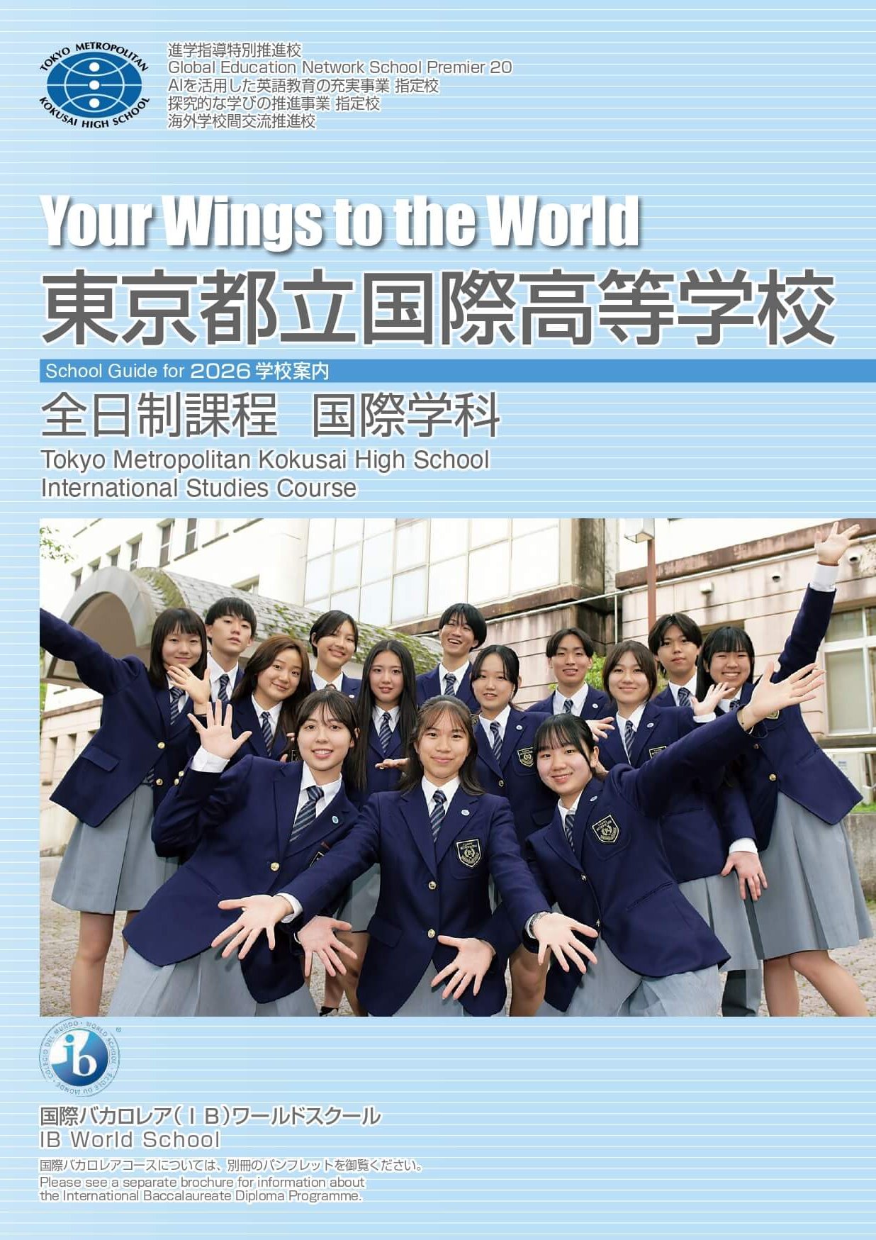 東京都立国際高等学校 学校案内パンフレットの表紙（クリックで公式PDFを開く）