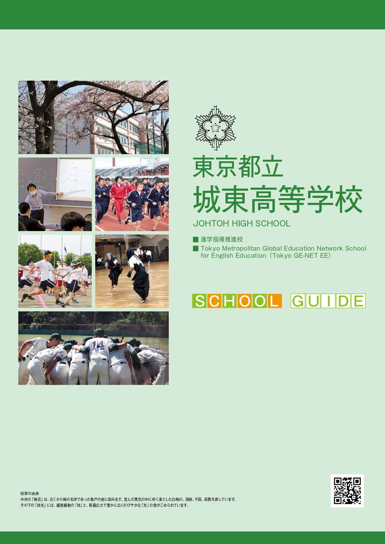 東京都立城東高等学校 学校案内パンフレットの表紙（クリックで公式PDFを開く）