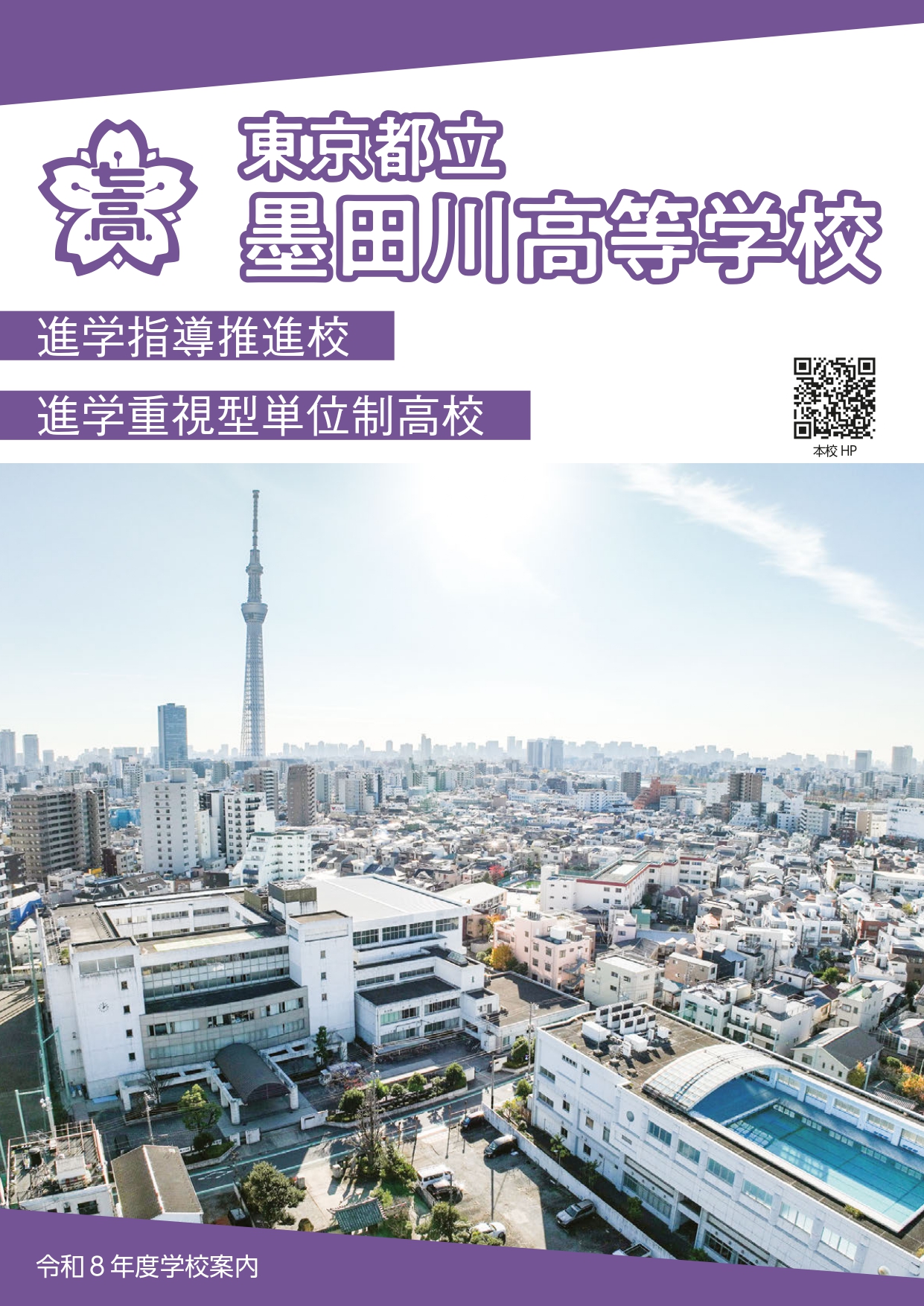 東京都立墨田川高等学校 学校案内パンフレットの表紙（クリックで公式PDFを開く）