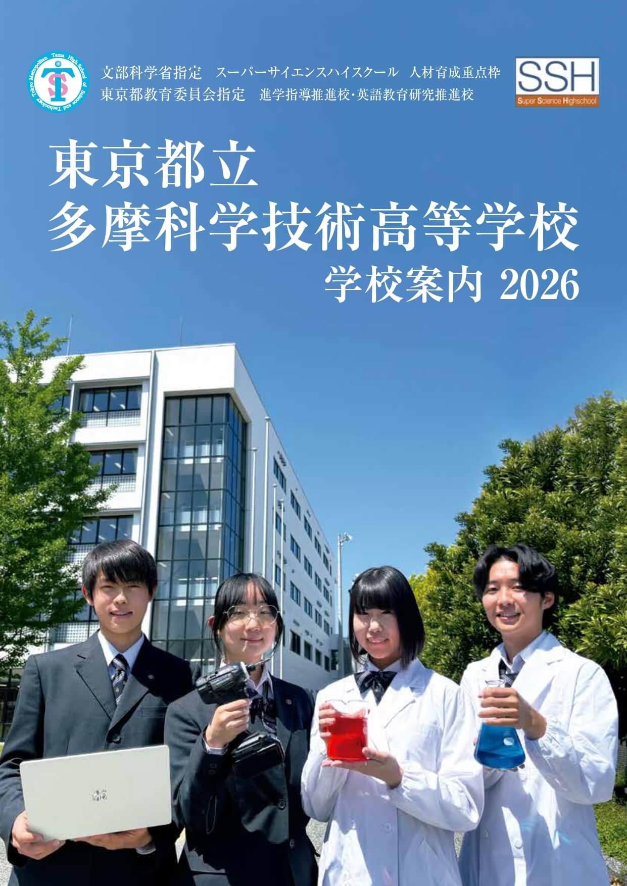 東京都立多摩科学技術高等学校 学校案内パンフレットの表紙（クリックで公式PDFを開く）