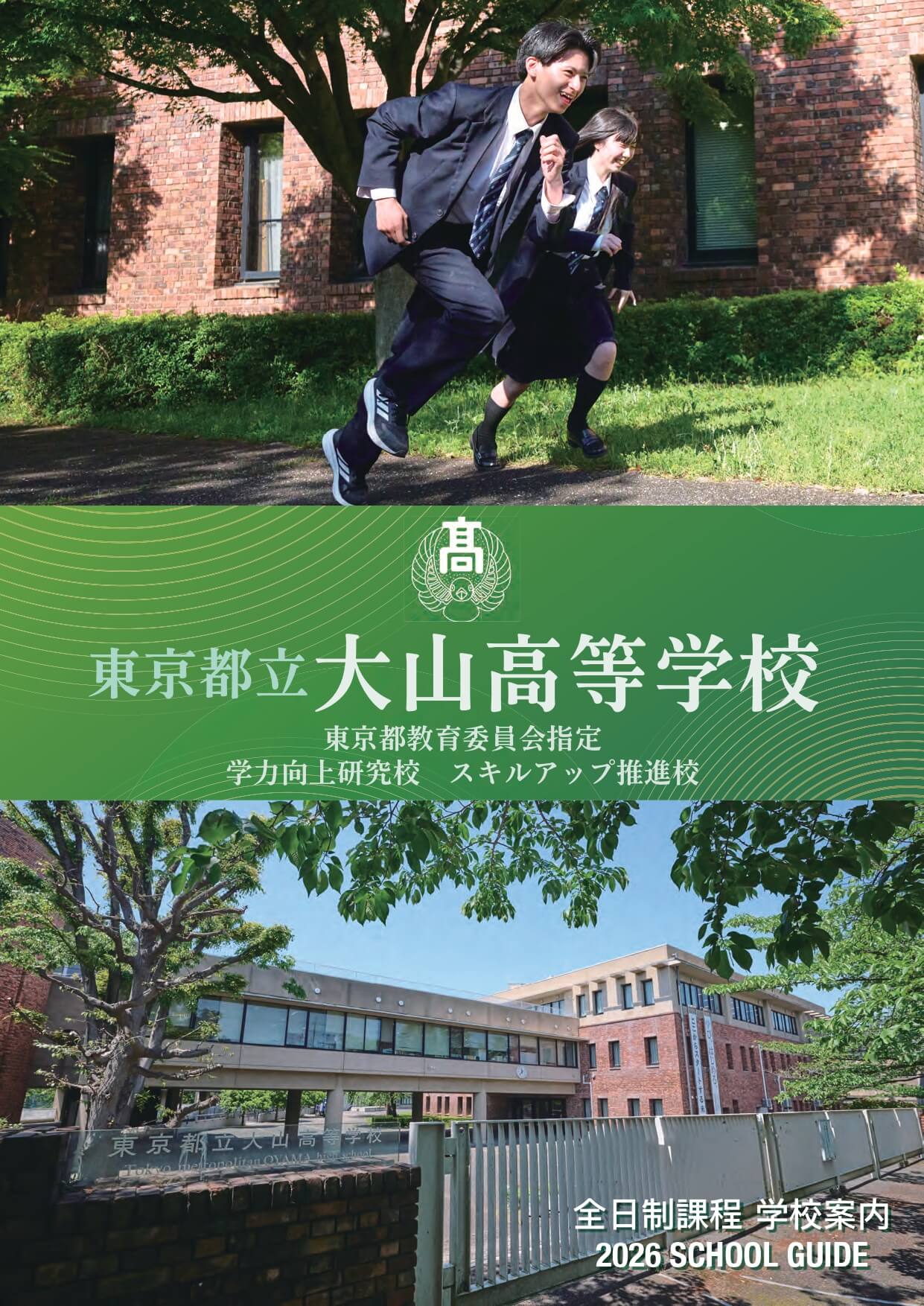 東京都立大山高等学校 学校案内パンフレットの表紙（クリックで公式PDFを開く）