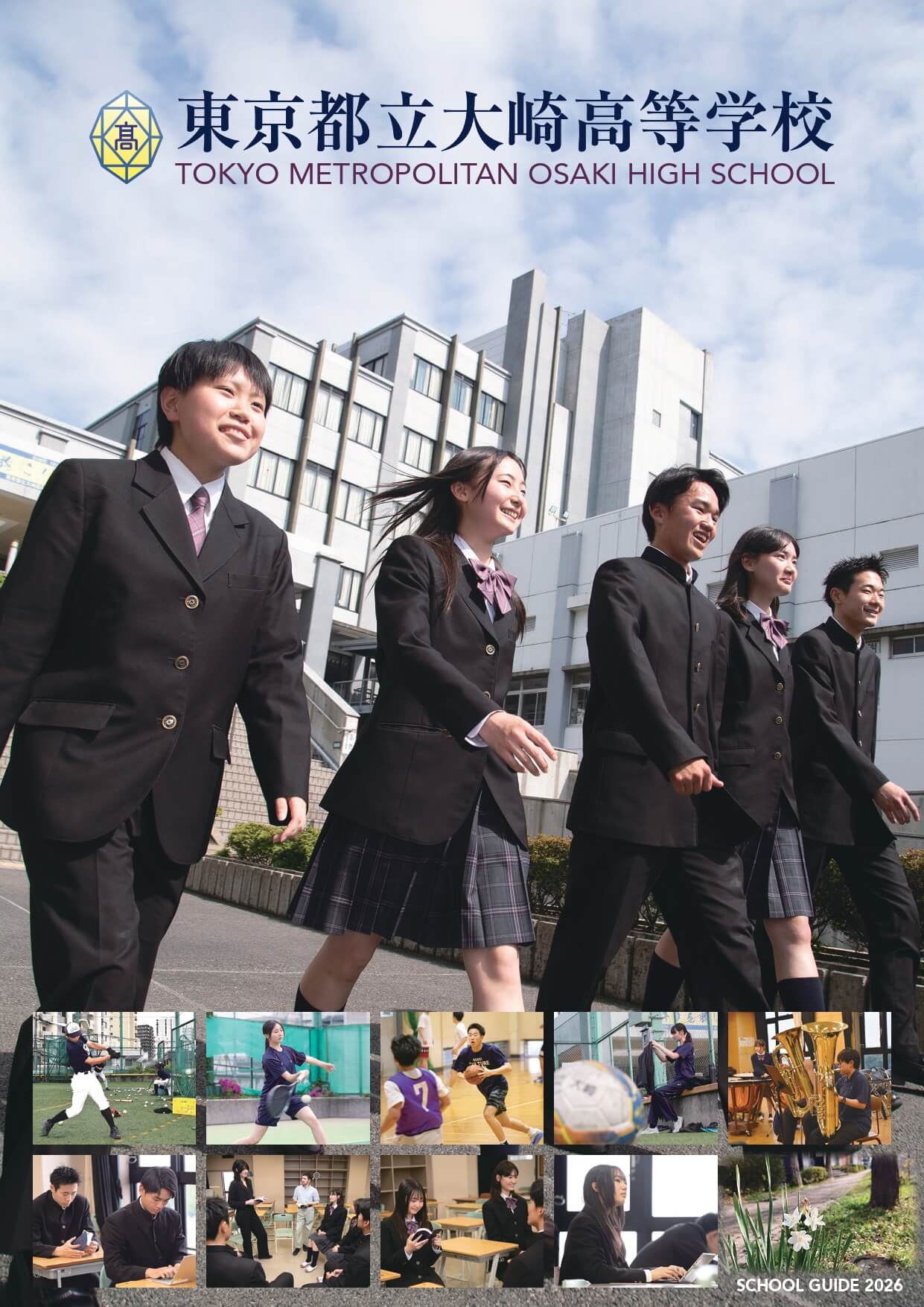 東京都立大崎高等学校 学校案内パンフレットの表紙（クリックで公式PDFを開く）
