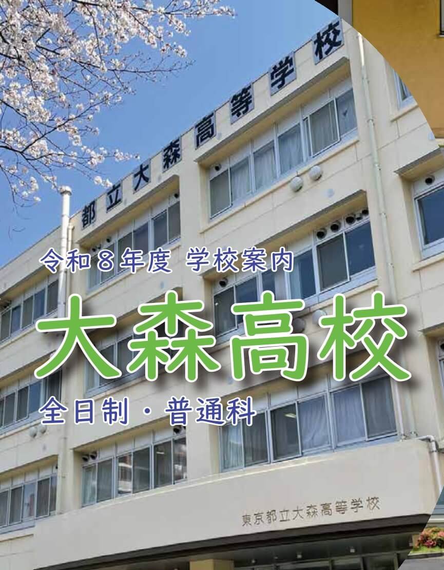 東京都立大森高等学校 学校案内パンフレットの表紙（クリックで公式PDFを開く）