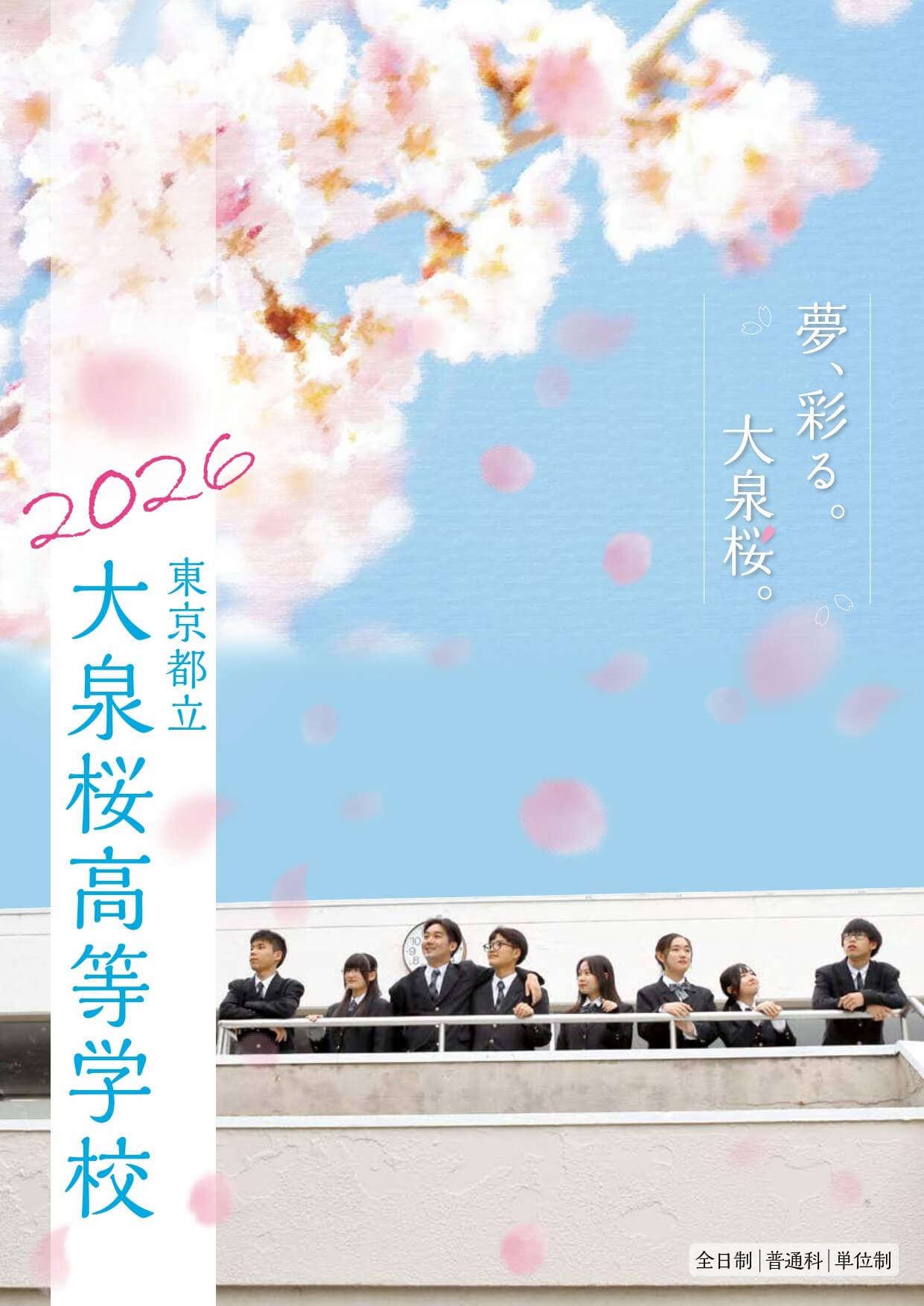 東京都立大泉桜高等学校 学校案内パンフレットの表紙（クリックで公式PDFを開く）
