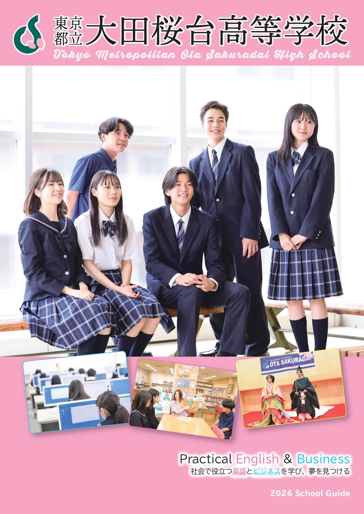 東京都立大田桜台高等学校 学校案内パンフレットの表紙（クリックで公式PDFを開く）