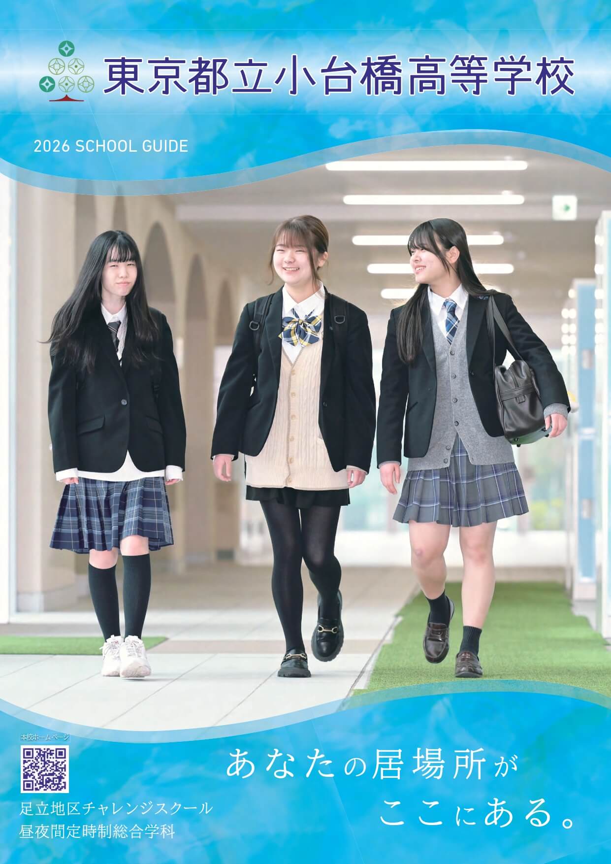東京都立小台橋高等学校 学校案内パンフレットの表紙（クリックで公式PDFを開く）