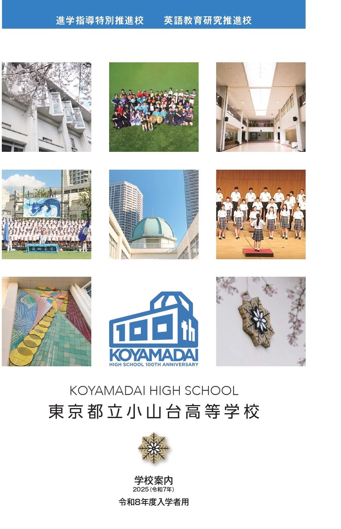 東京都立小山台高等学校 学校案内パンフレットの表紙（クリックで公式PDFを開く）