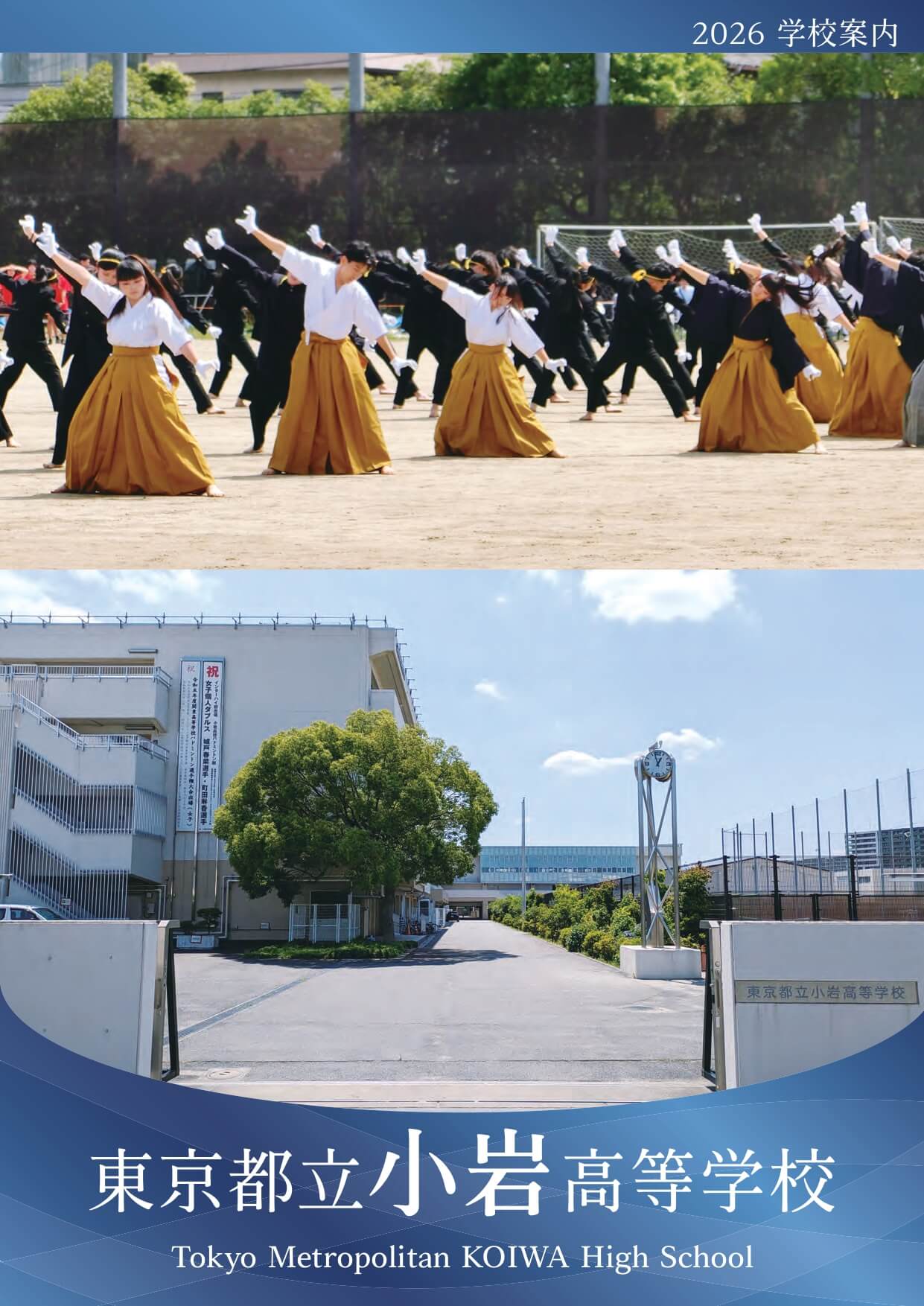 東京都立小岩高等学校 学校案内パンフレットの表紙（クリックで公式PDFを開く）