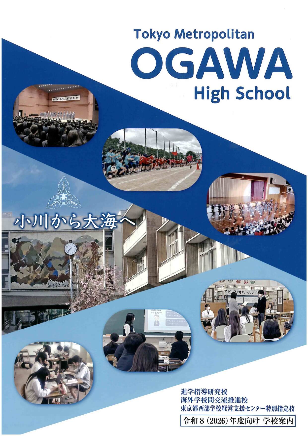 東京都立小川高等学校 学校案内パンフレットの表紙（クリックで公式PDFを開く）
