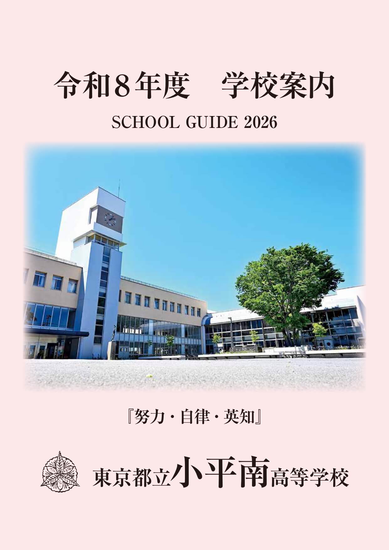 東京都立小平南高等学校 学校案内パンフレットの表紙（クリックで公式PDFを開く）