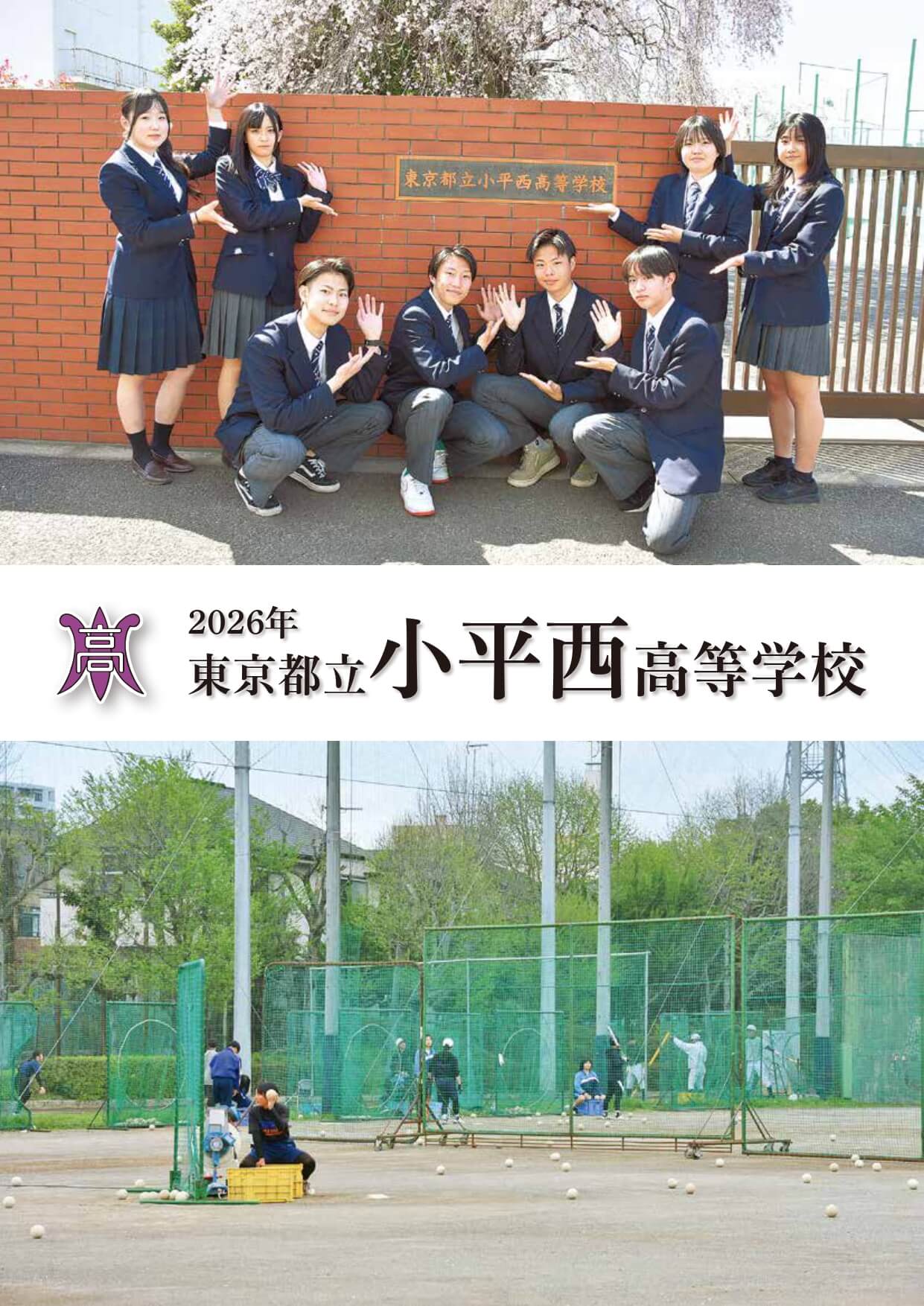 東京都立小平西高等学校 学校案内パンフレットの表紙（クリックで公式PDFを開く）