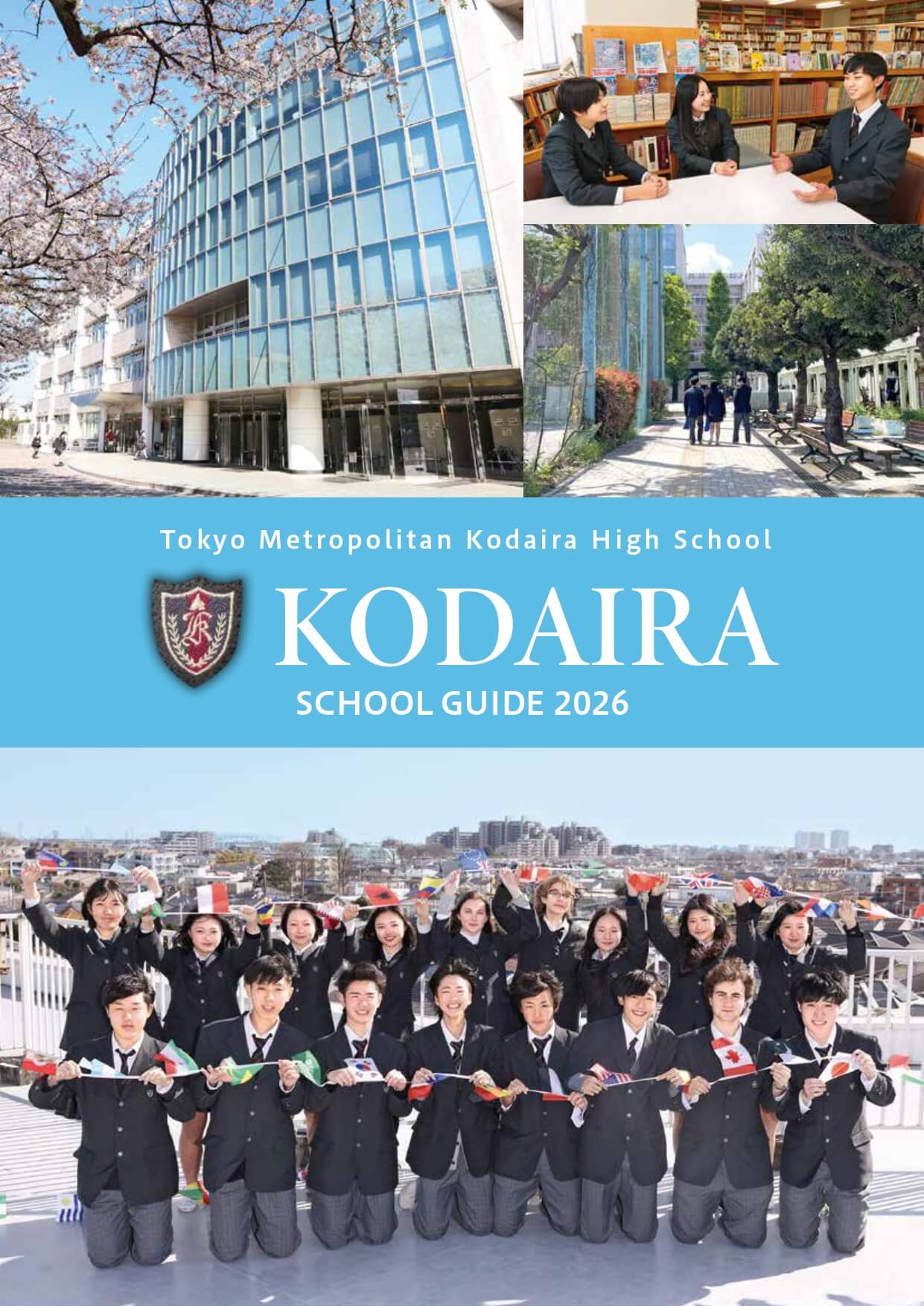 東京都立小平高等学校 学校案内パンフレットの表紙（クリックで公式PDFを開く）