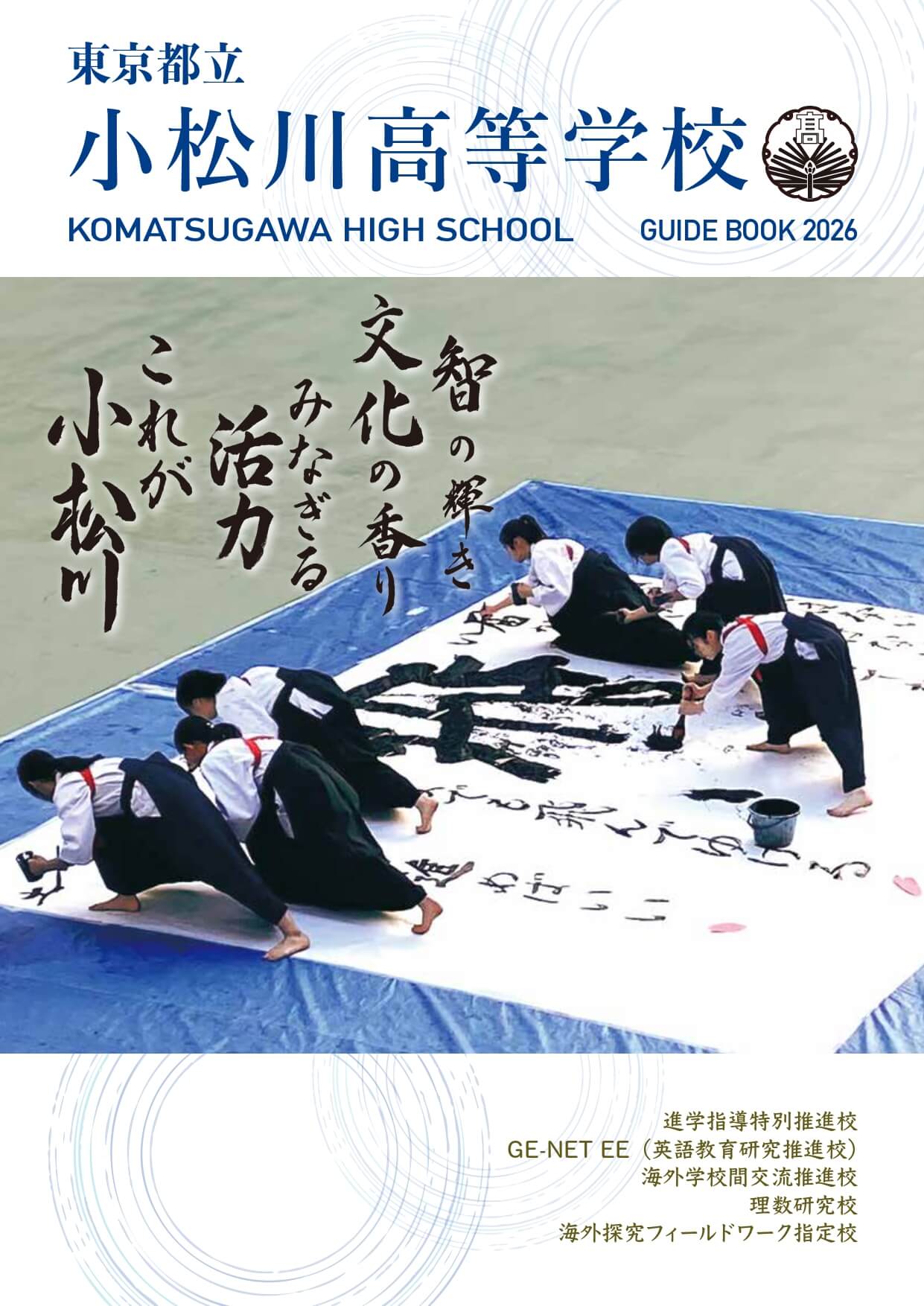 東京都立小松川高等学校 学校案内パンフレットの表紙（クリックで公式PDFを開く）