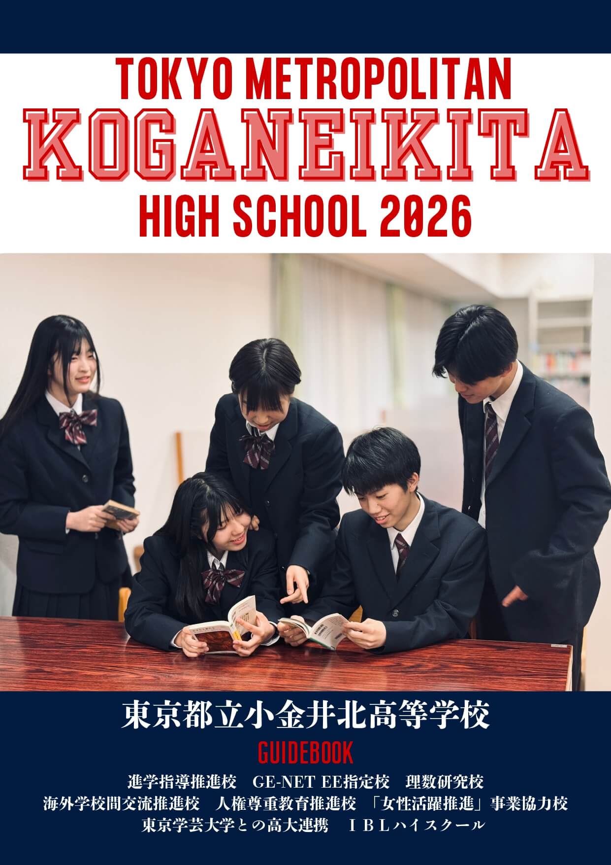 東京都立小金井北高等学校 学校案内パンフレットの表紙（クリックで公式PDFを開く）