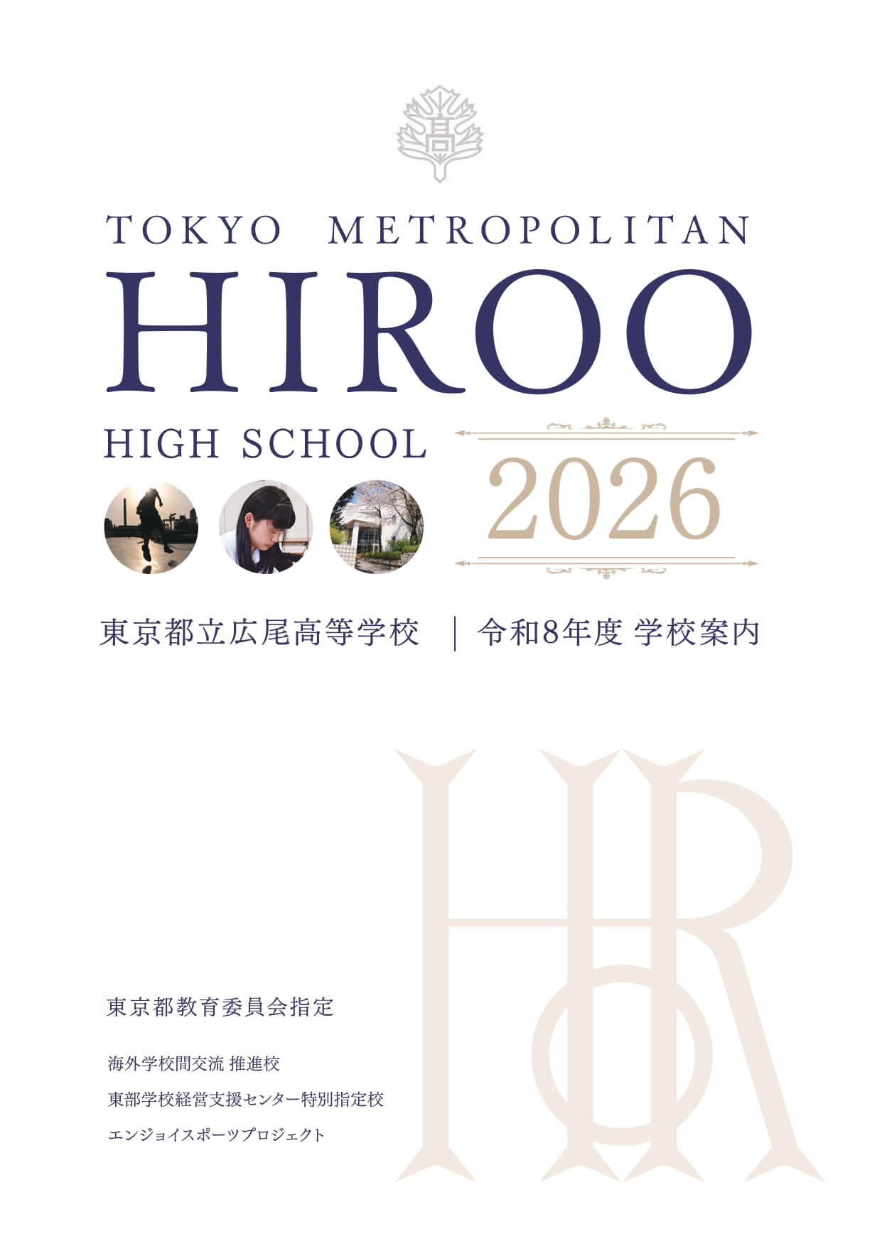 東京都立広尾高等学校 学校案内パンフレットの表紙（クリックで公式PDFを開く）