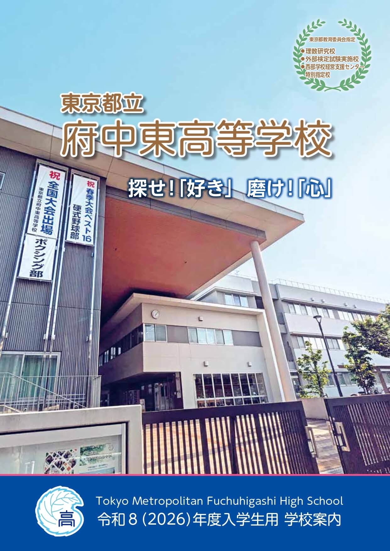 東京都立府中東高等学校 学校案内パンフレットの表紙（クリックで公式PDFを開く）