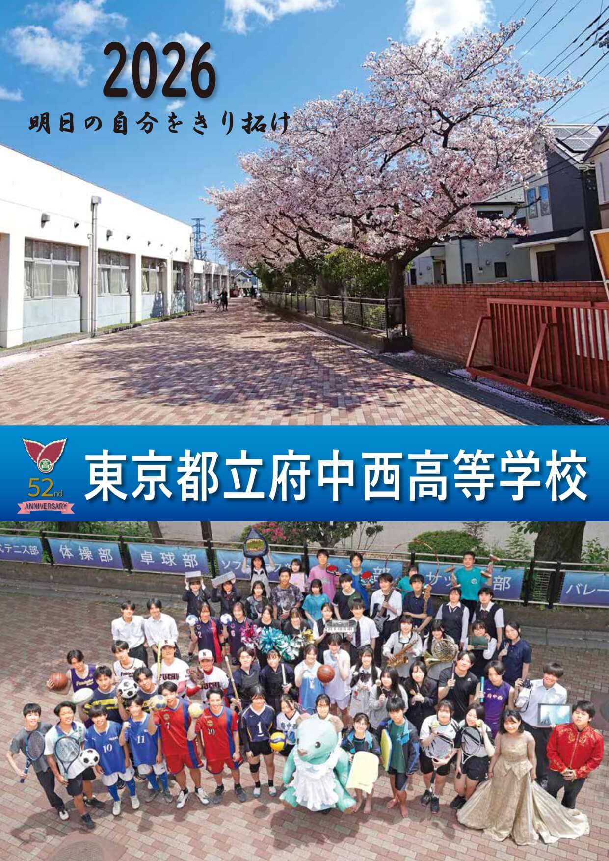 東京都立府中西高等学校 学校案内パンフレットの表紙（クリックで公式PDFを開く）
