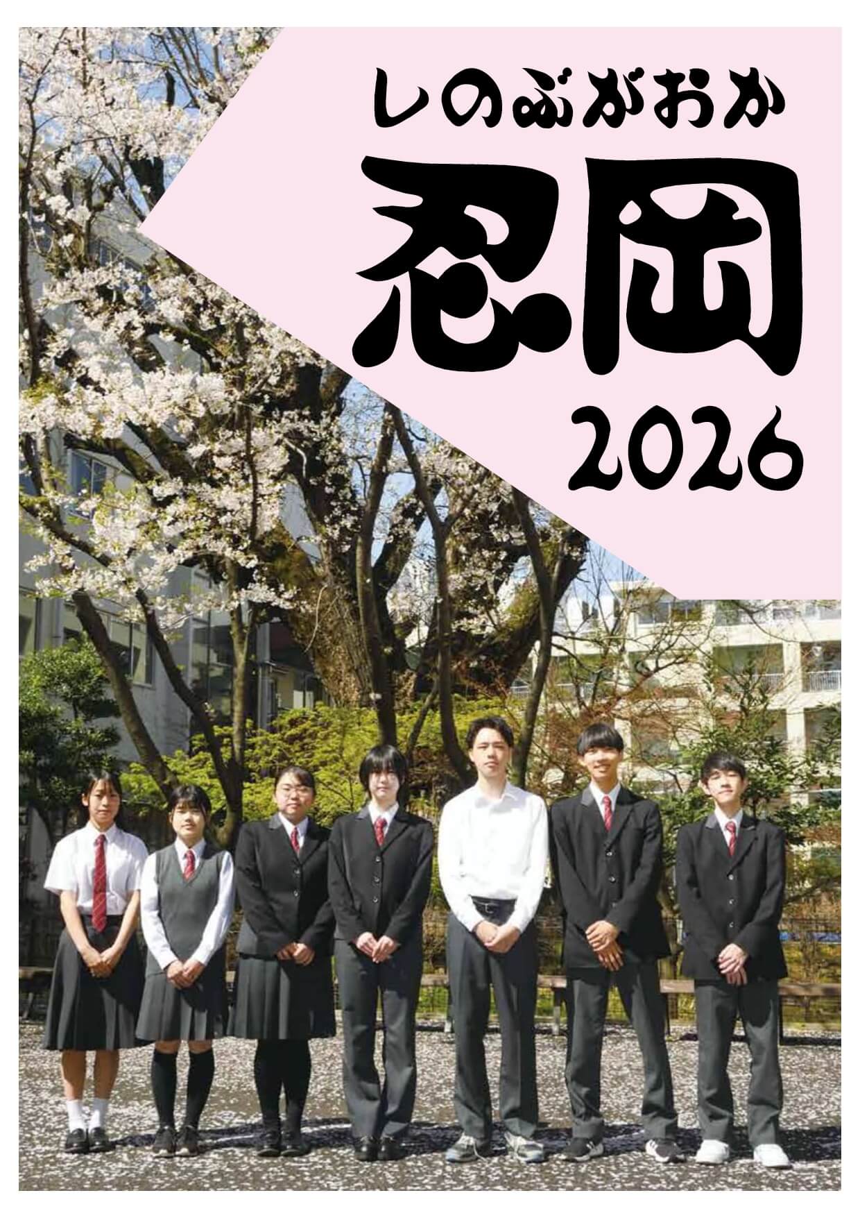東京都立忍岡高等学校 学校案内パンフレットの表紙（クリックで公式PDFを開く）