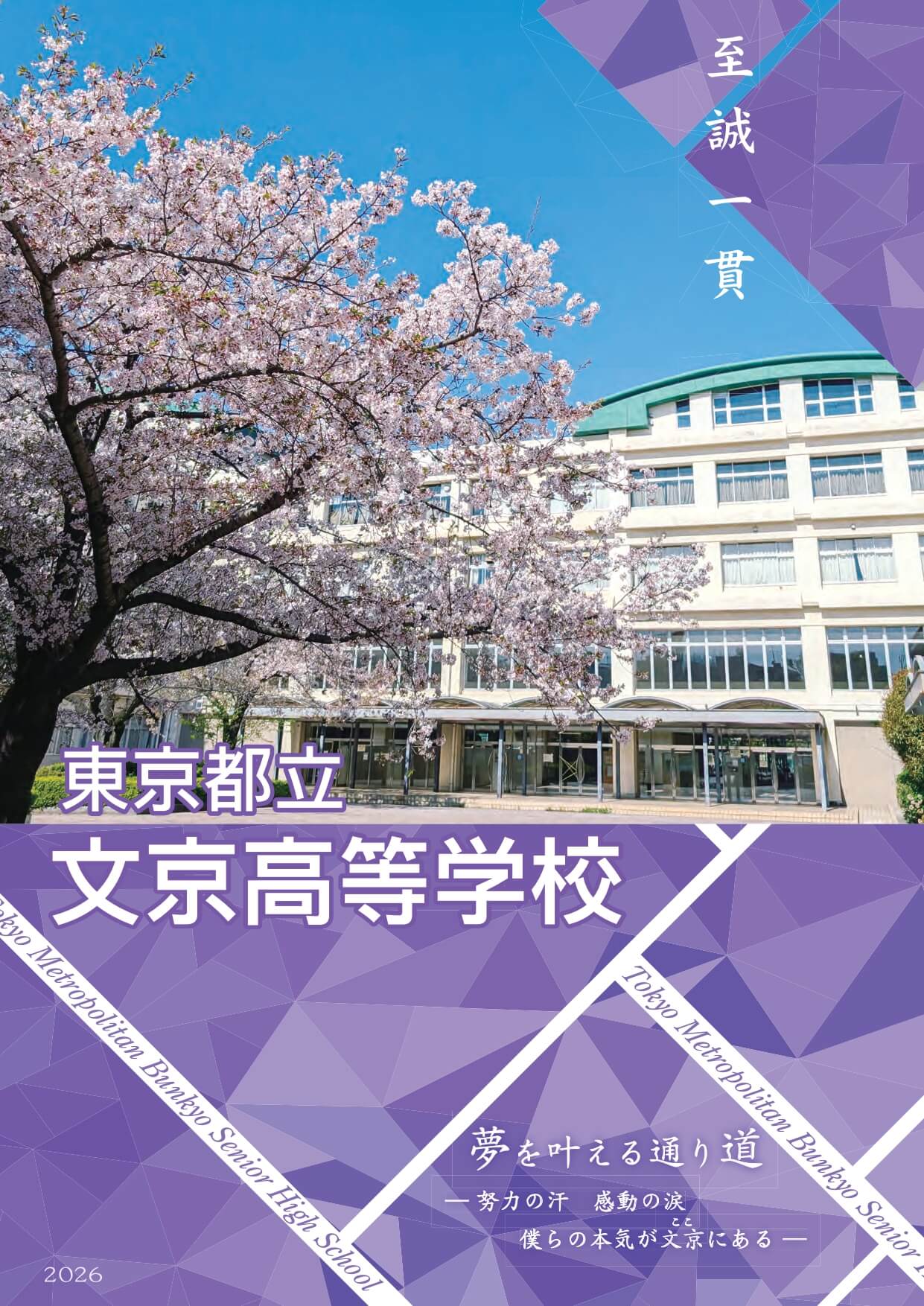 東京都立文京高等学校 学校案内パンフレットの表紙（クリックで公式PDFを開く）