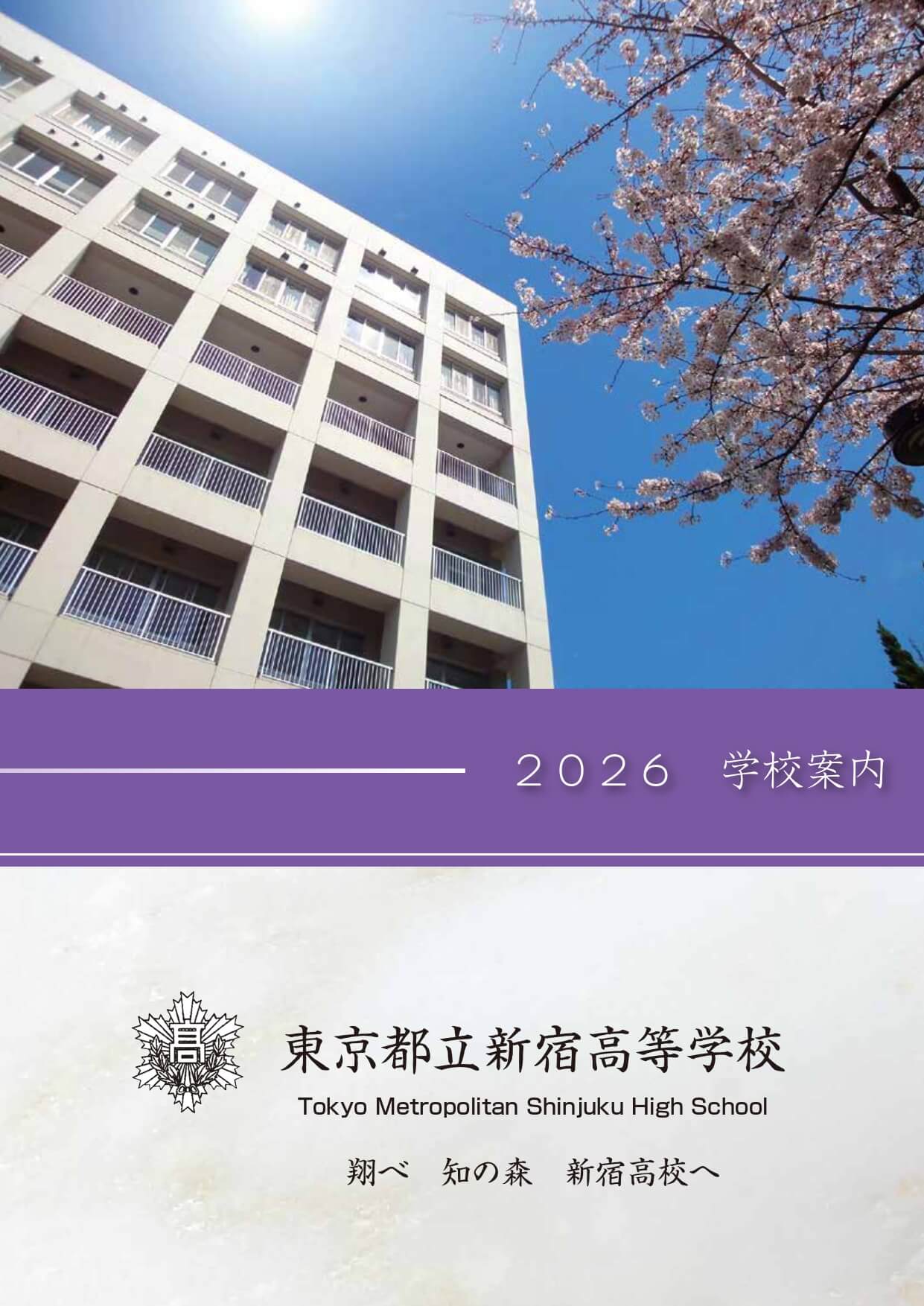東京都立新宿高等学校 学校案内パンフレットの表紙（クリックで公式PDFを開く）