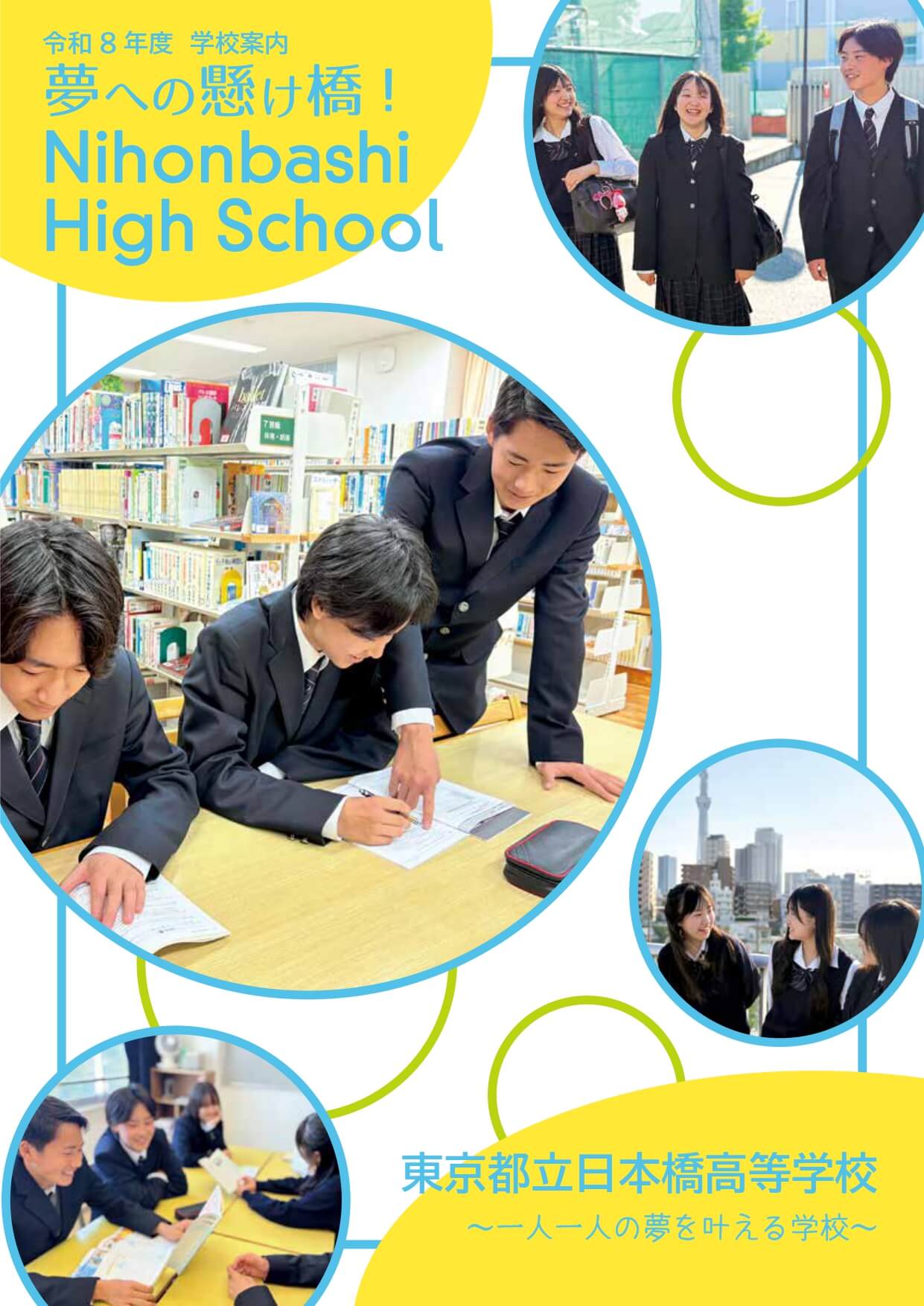 東京都立日本橋高等学校 学校案内パンフレットの表紙（クリックで公式PDFを開く）