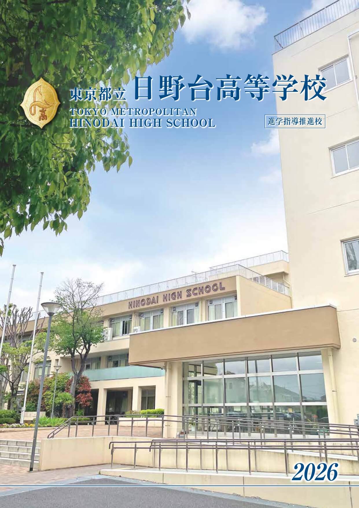 東京都立日野台高等学校 学校案内パンフレットの表紙（クリックで公式PDFを開く）