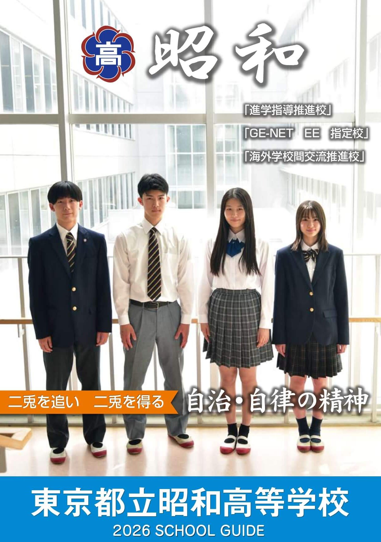 東京都立昭和高等学校 学校案内パンフレットの表紙（クリックで公式PDFを開く）