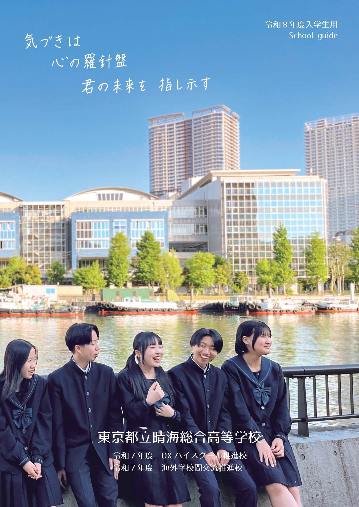 東京都立晴海総合高等学校 学校案内パンフレットの表紙（クリックで公式PDFを開く）
