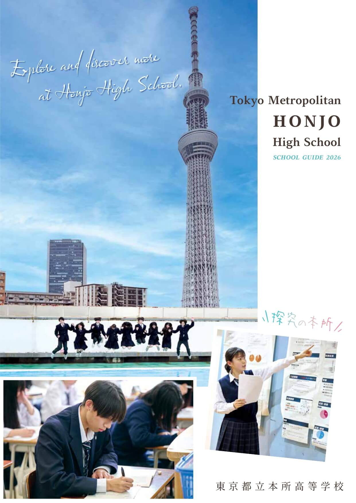 東京都立本所高等学校 学校案内パンフレットの表紙（クリックで公式PDFを開く）